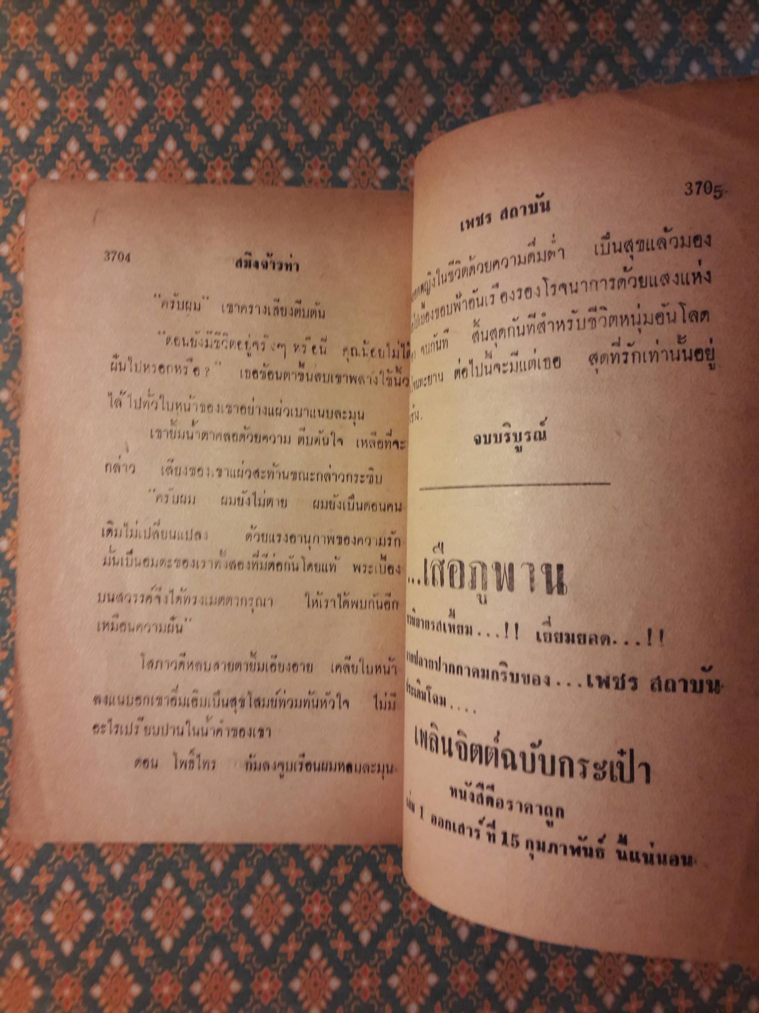 สมิงจ้าวท่า เล่มจบ