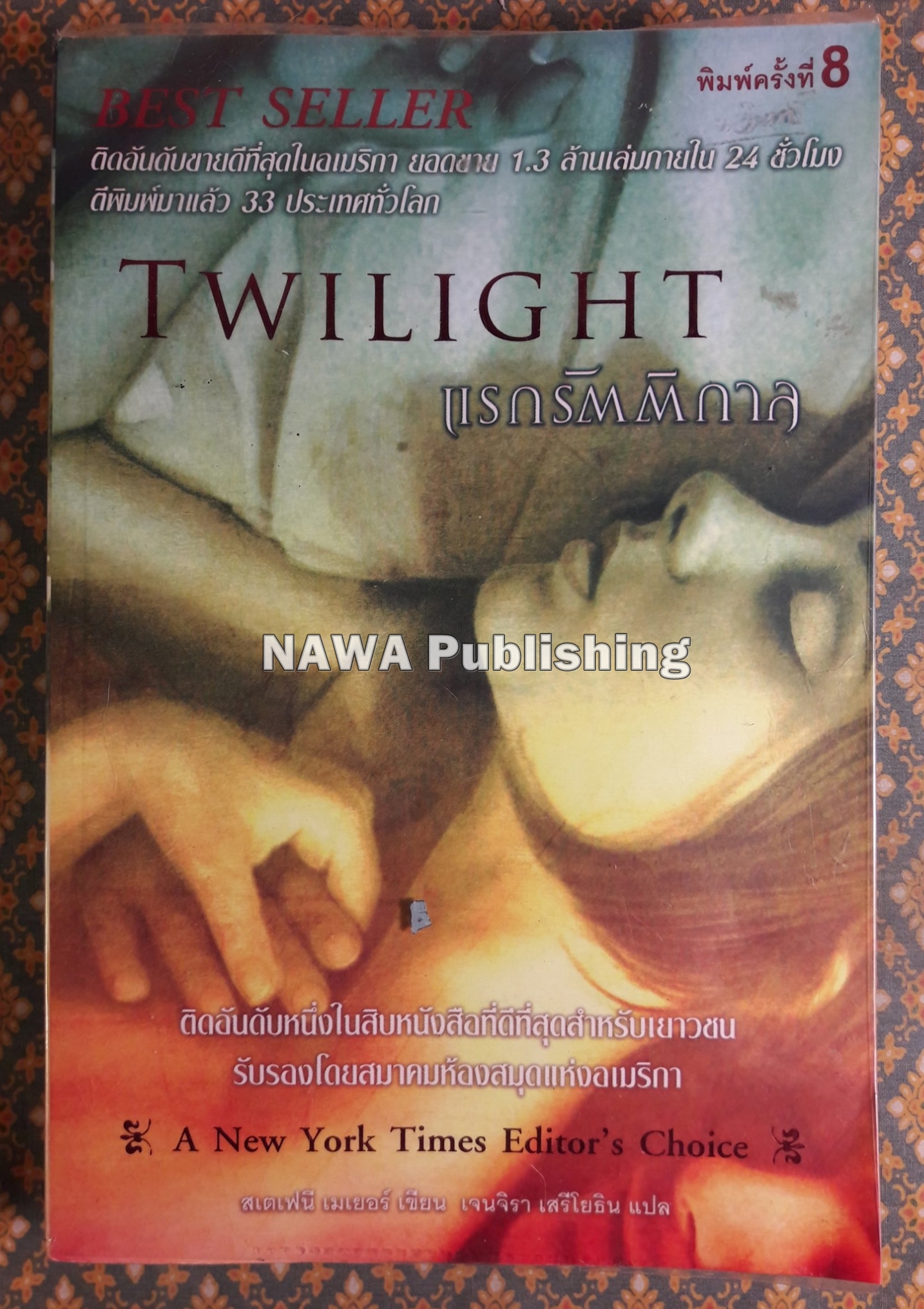 แรกรัตติกาล Twillight