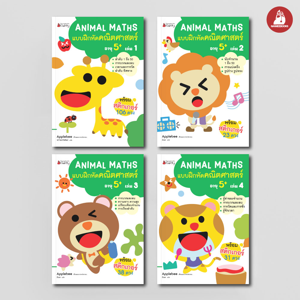NANMEEBOOKS หนังสือ แพ็กชุด แบบฝึกหัด Animal Maths เล่ม 1-4 สำหรับอายุ 5 ปีขึ้นไป : แบบฝึกหัดคณิตศาสตร์ สำหรับเด็กปฐมวัย พร้อมสติกเกอร์