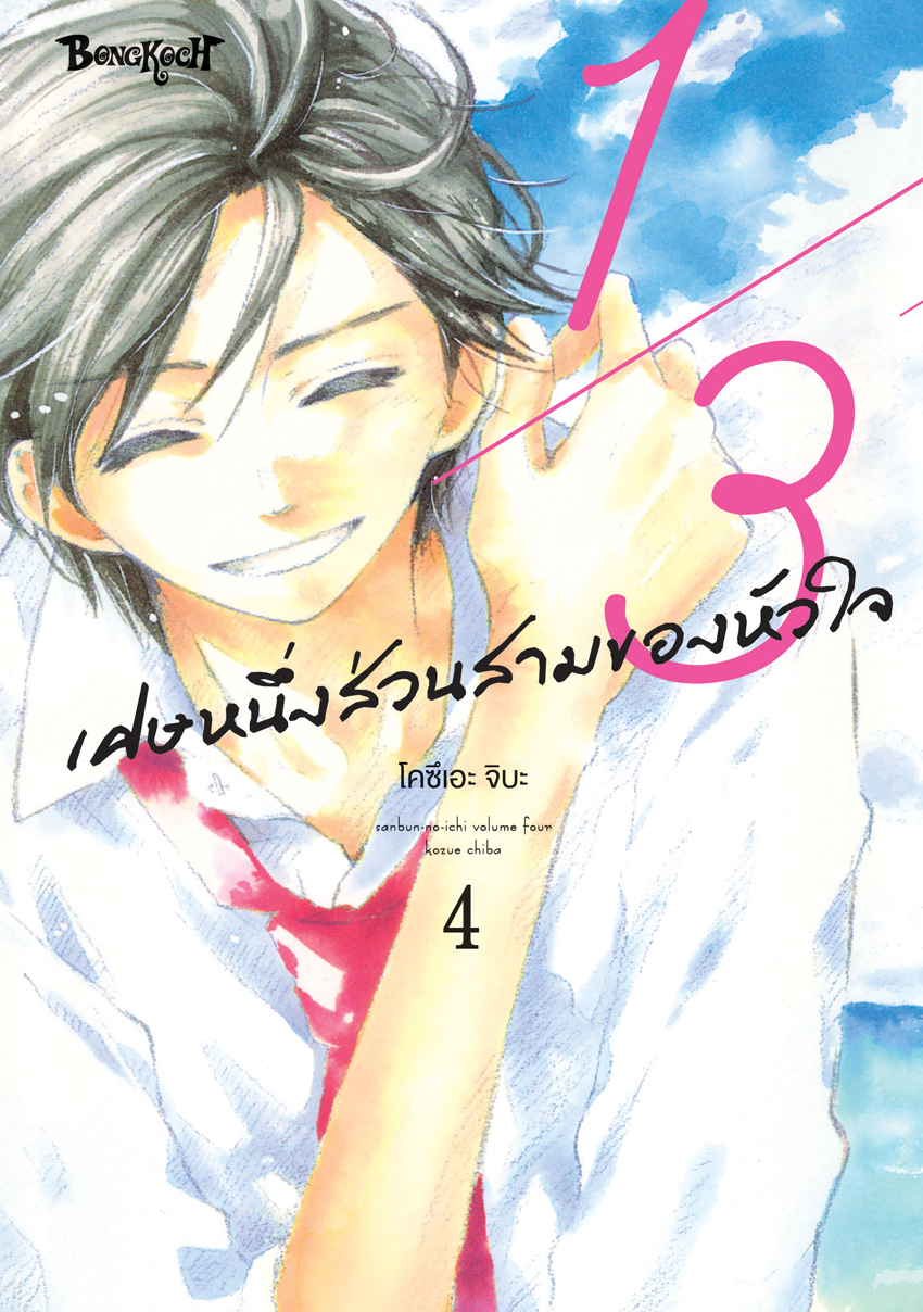หนังสือการ์ตูนเรื่อง 1/3 เศษหนึ่งส่วนสามของหัวใจ เล่ม 4