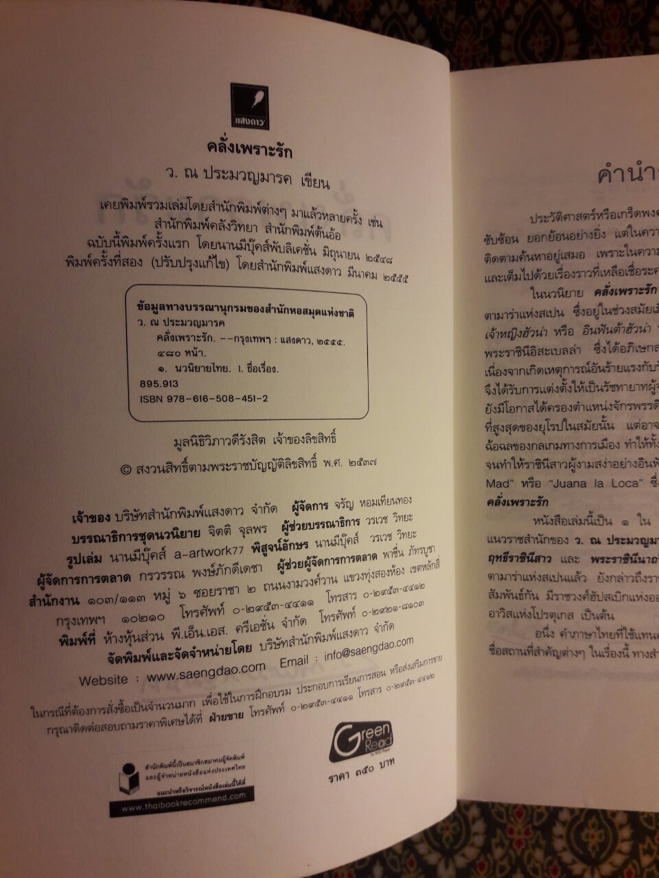 คลั่งเพราะรัก