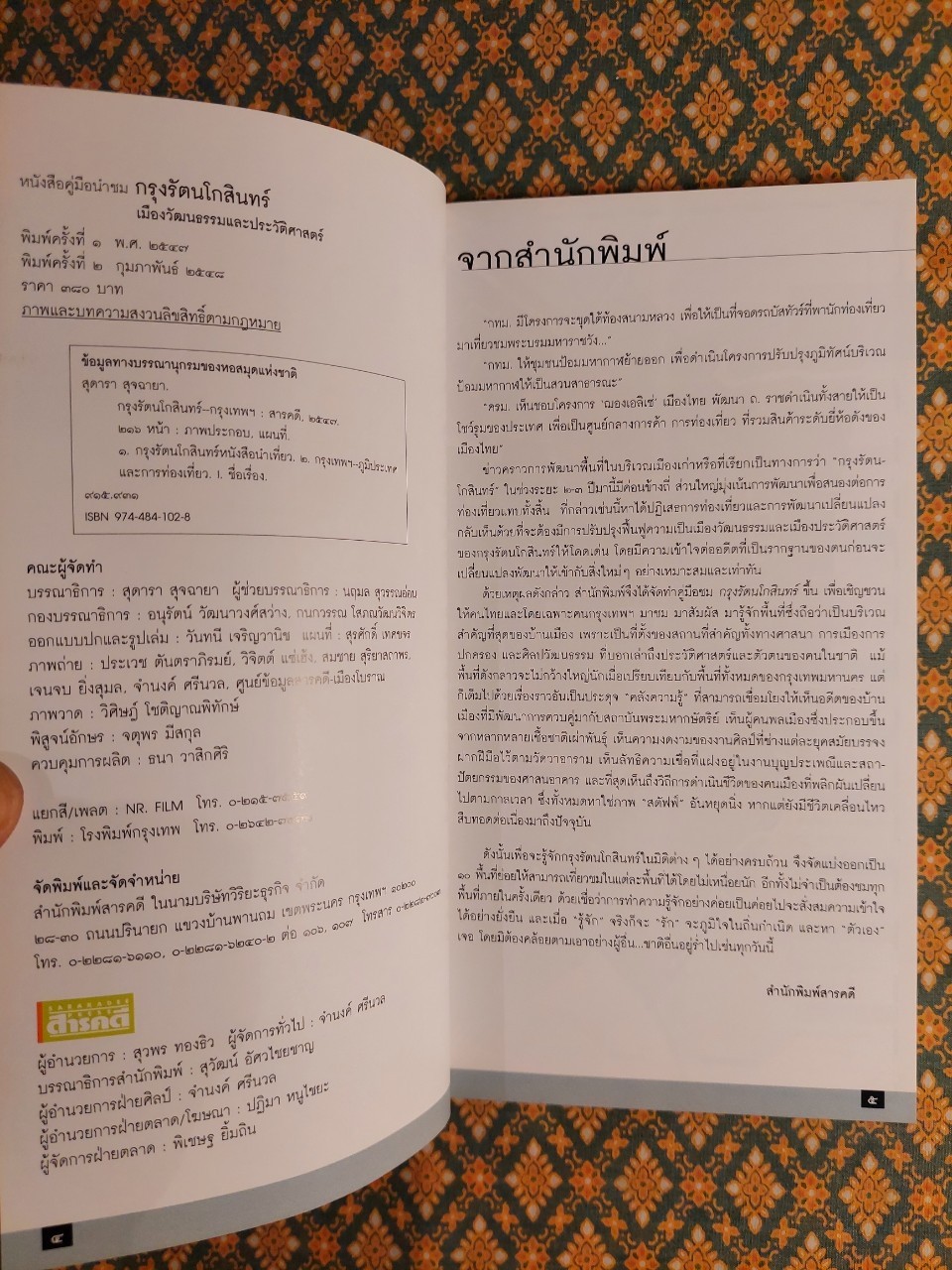 คู่มือนำชม กรุงรัตนโกสินทร์ เมืองวัฒนธรรมและประวัติศาสตร์