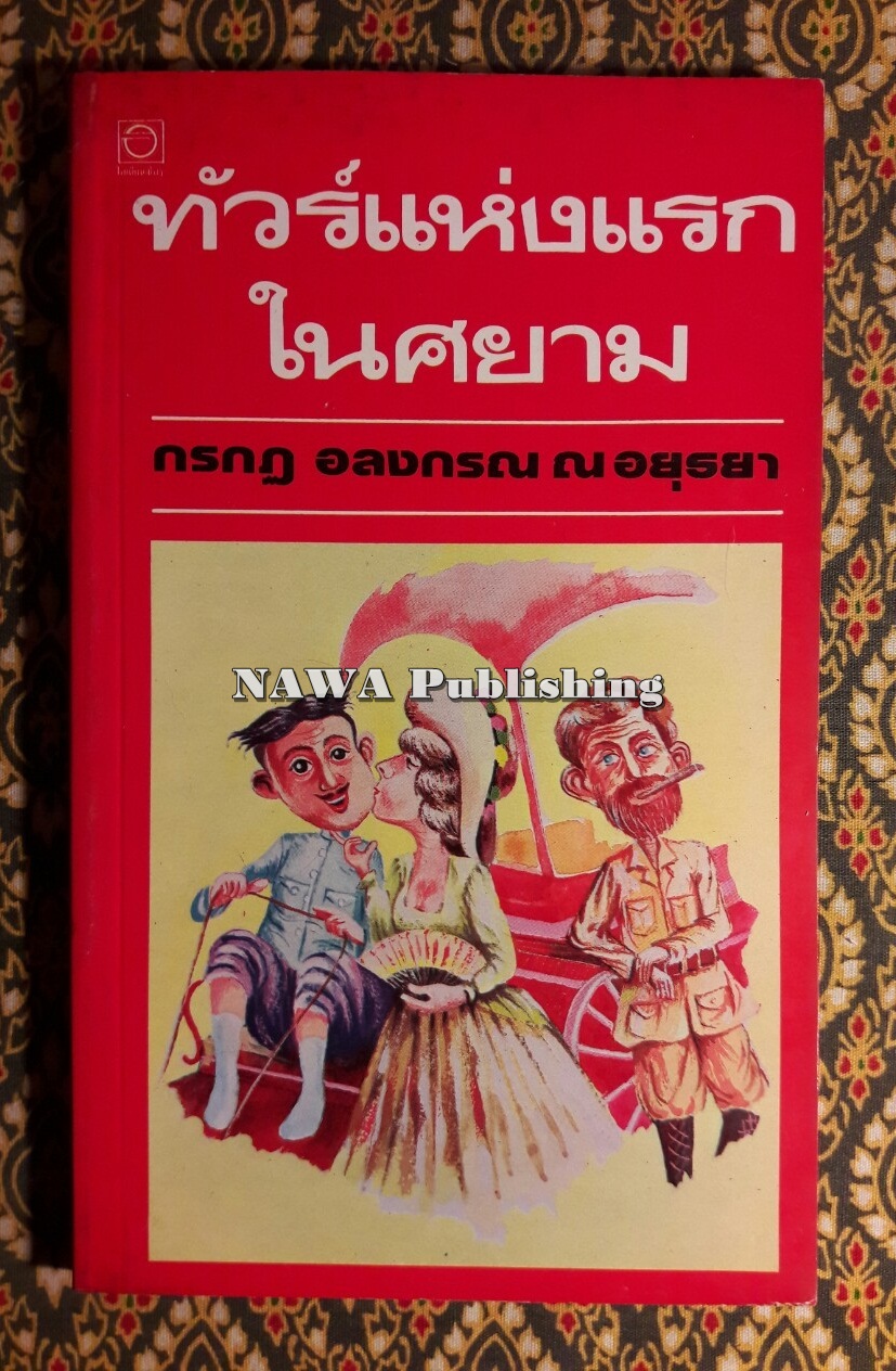 ทัวร์แห่งแรกในศยาม