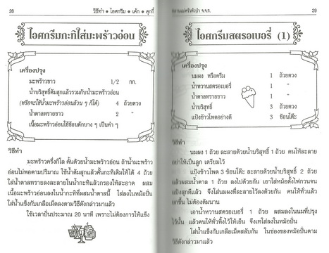 วิธีทำไอศกรีม-เค้ก-คุกกี้ และของหวานนานาชาติ