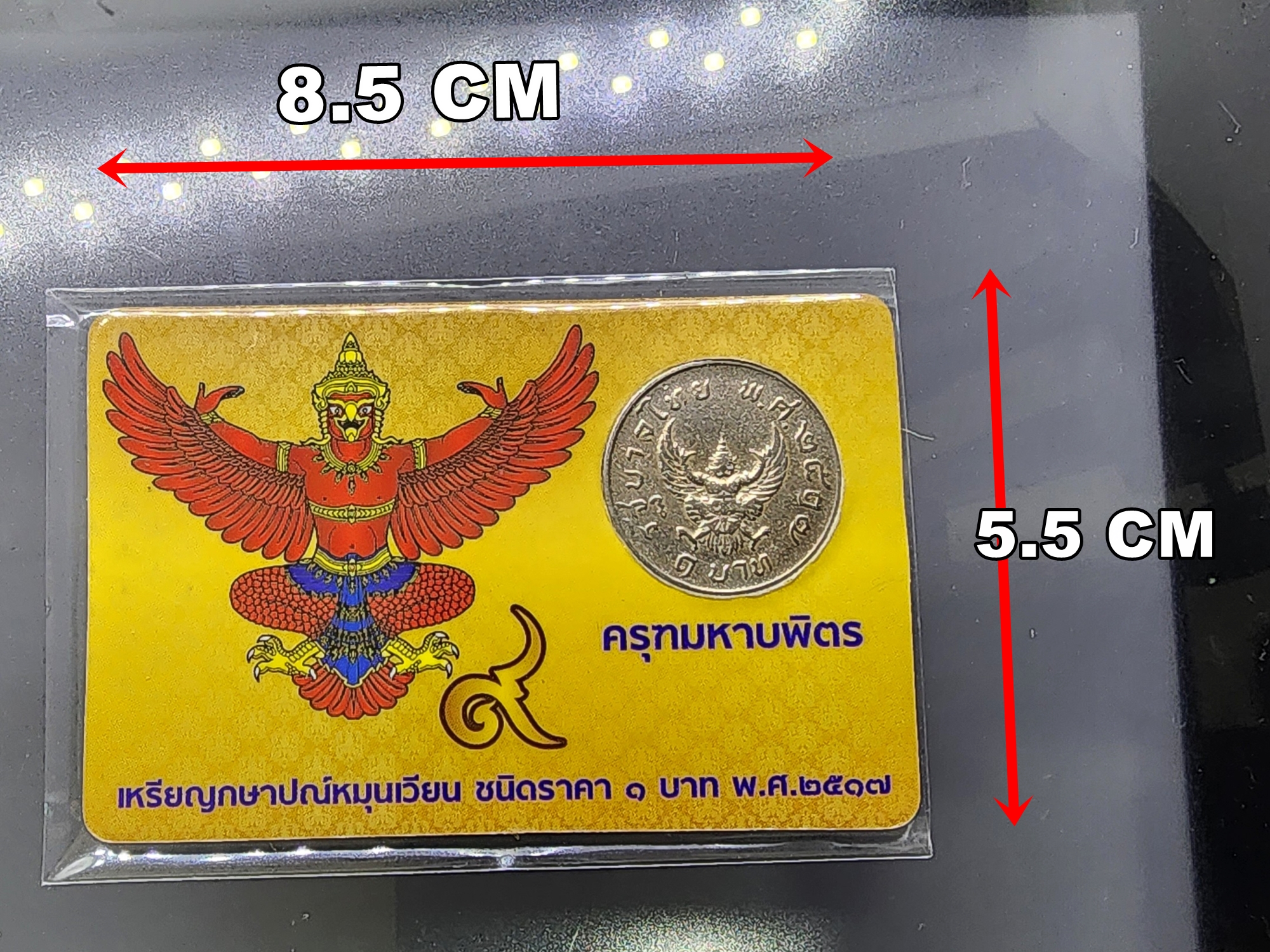 การ์ดบรรจุเหรียญ 1 บาท หลังครุฑ 2517 (ผ่านใช้คัดสวย) สีน้ำเงิน