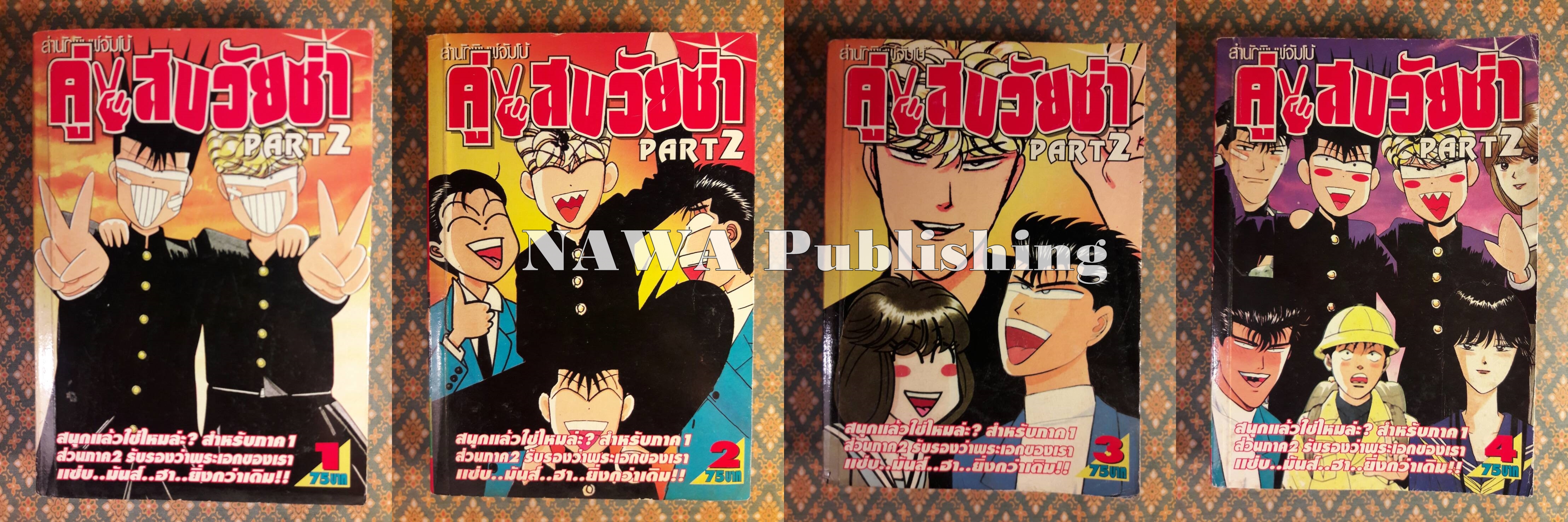 คู่แสบวัยซ่า ภาค 1 – 3 (11 เล่มจบ) ขาดเล่ม 4 ภาค 1