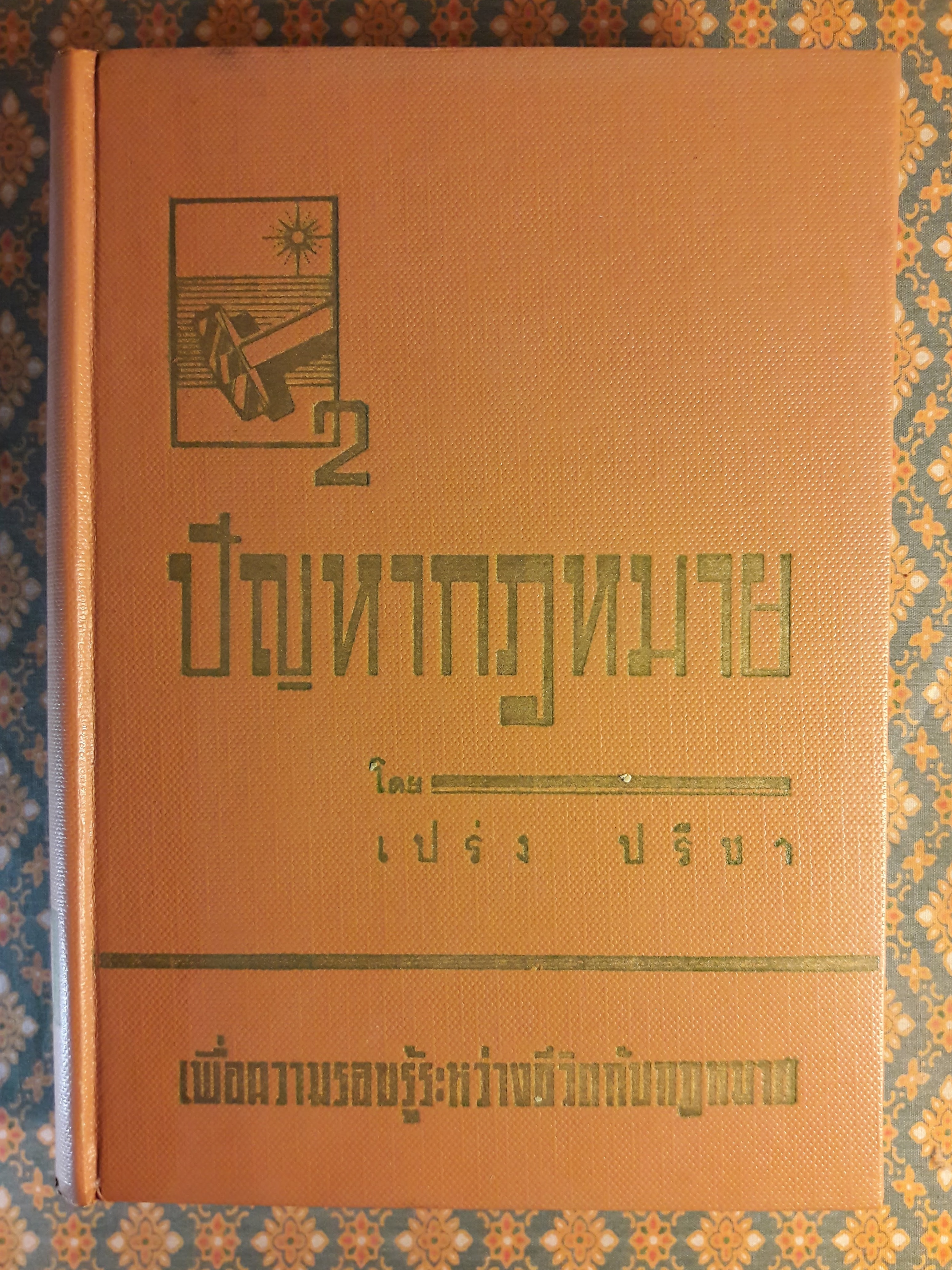 ปัญหากฎหมาย เล่ม 1-4