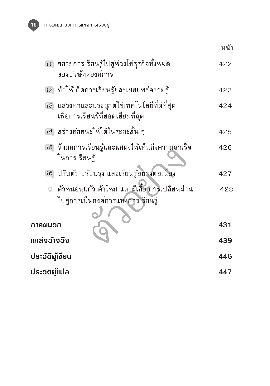 การพัฒนาองค์การแห่งการเรียนรู้ (3rd edition)