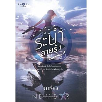 สถาพรบุ๊คส์ หนังสือนิยาย ระบำสายรุ้ง