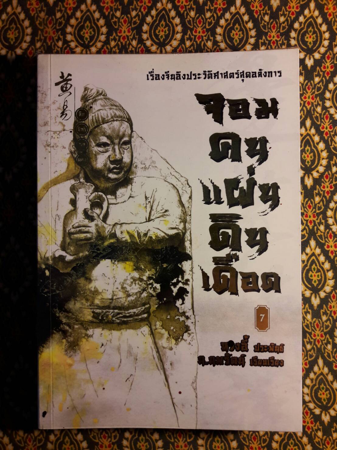 จอมคนแผ่นดินเดือด (23 เล่มจบ)