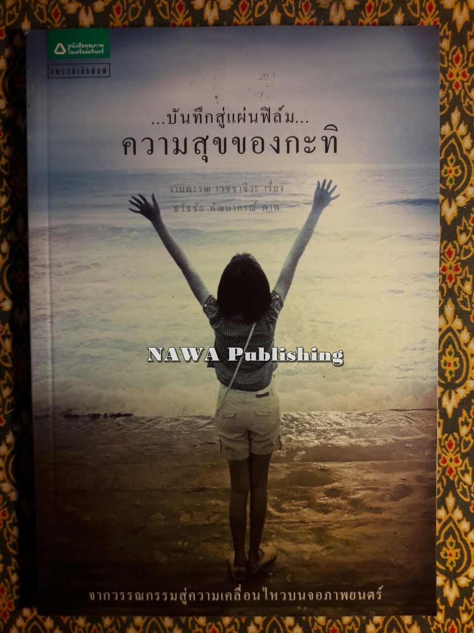 บันทึกสู่แผ่นฟิล์ม ความสุขของกะทิ