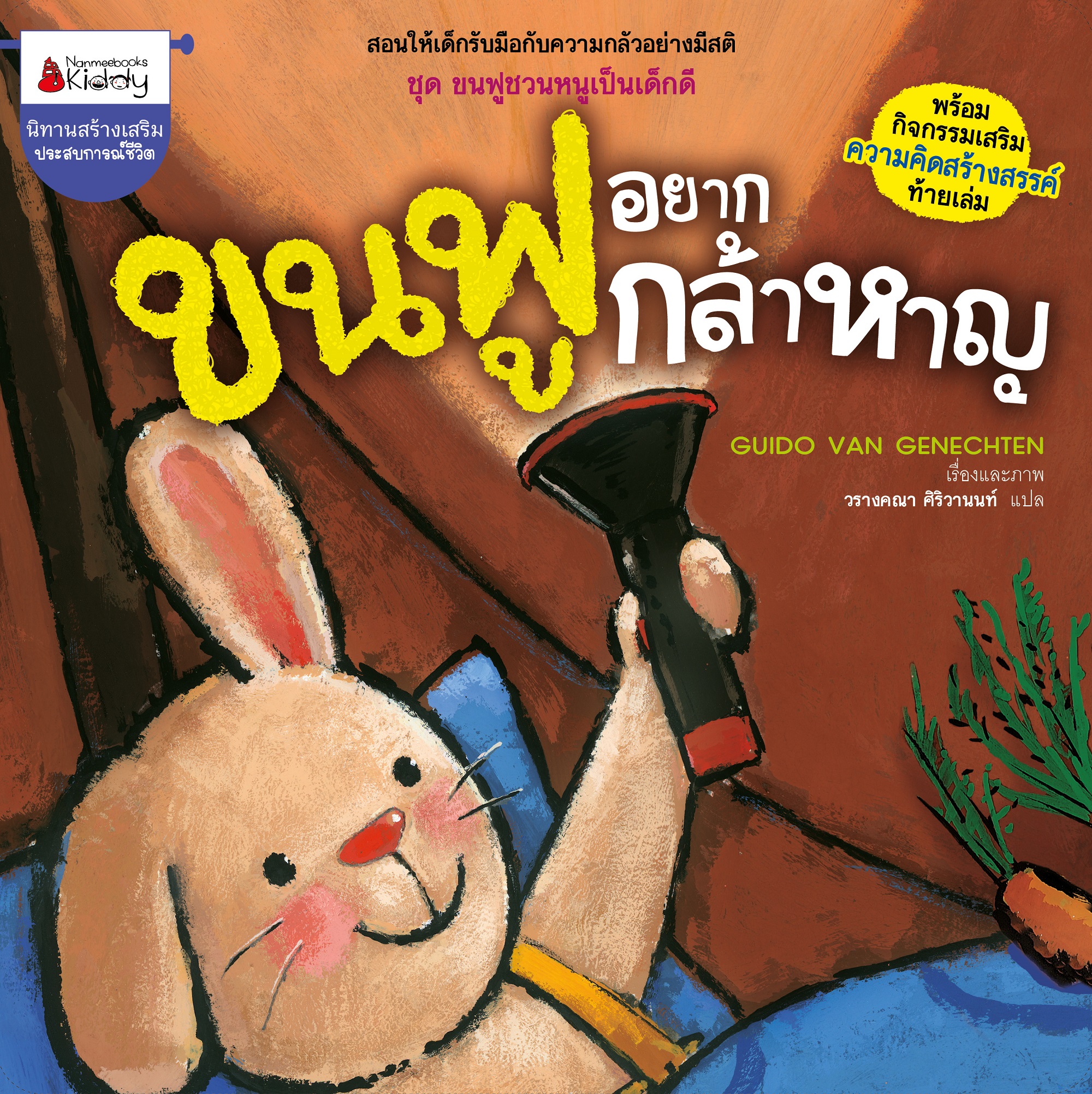 NANMEEBOOKS หนังสือ ขนฟูอยากกล้าหาญ : ชุด ขนฟูชวนหนูเป็นเด็กดี (2023) นิทาน EF
