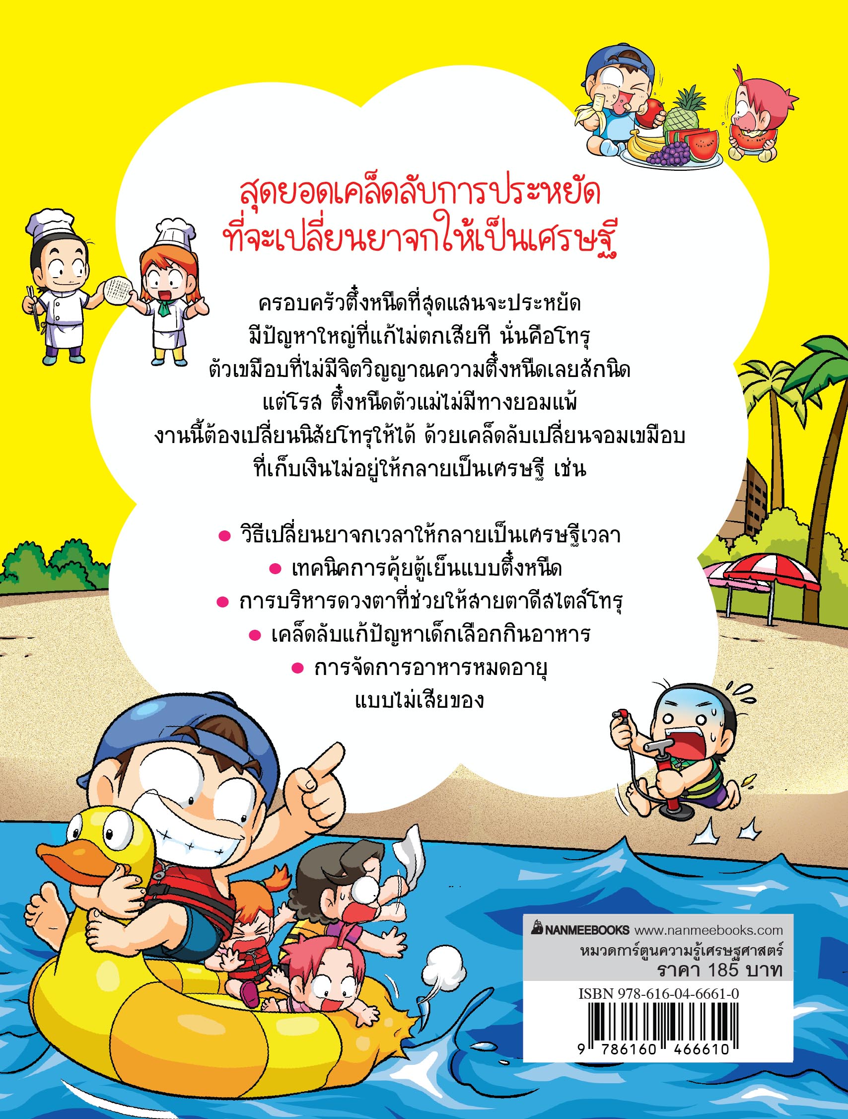 NANMEEBOOKS หนังสือ ครอบครัวตึ๋งหนืด เล่ม 33 ยาจกตระกูลตึ๋ง (ปกใหม่ 2024) : การ์ตูน การ์ตูนความรู้ ตึ๋งหนืด