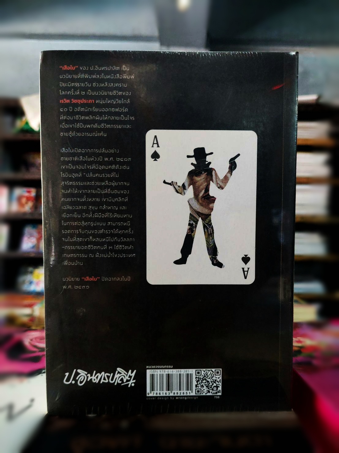 เสือใบ (2 เล่มจบ)