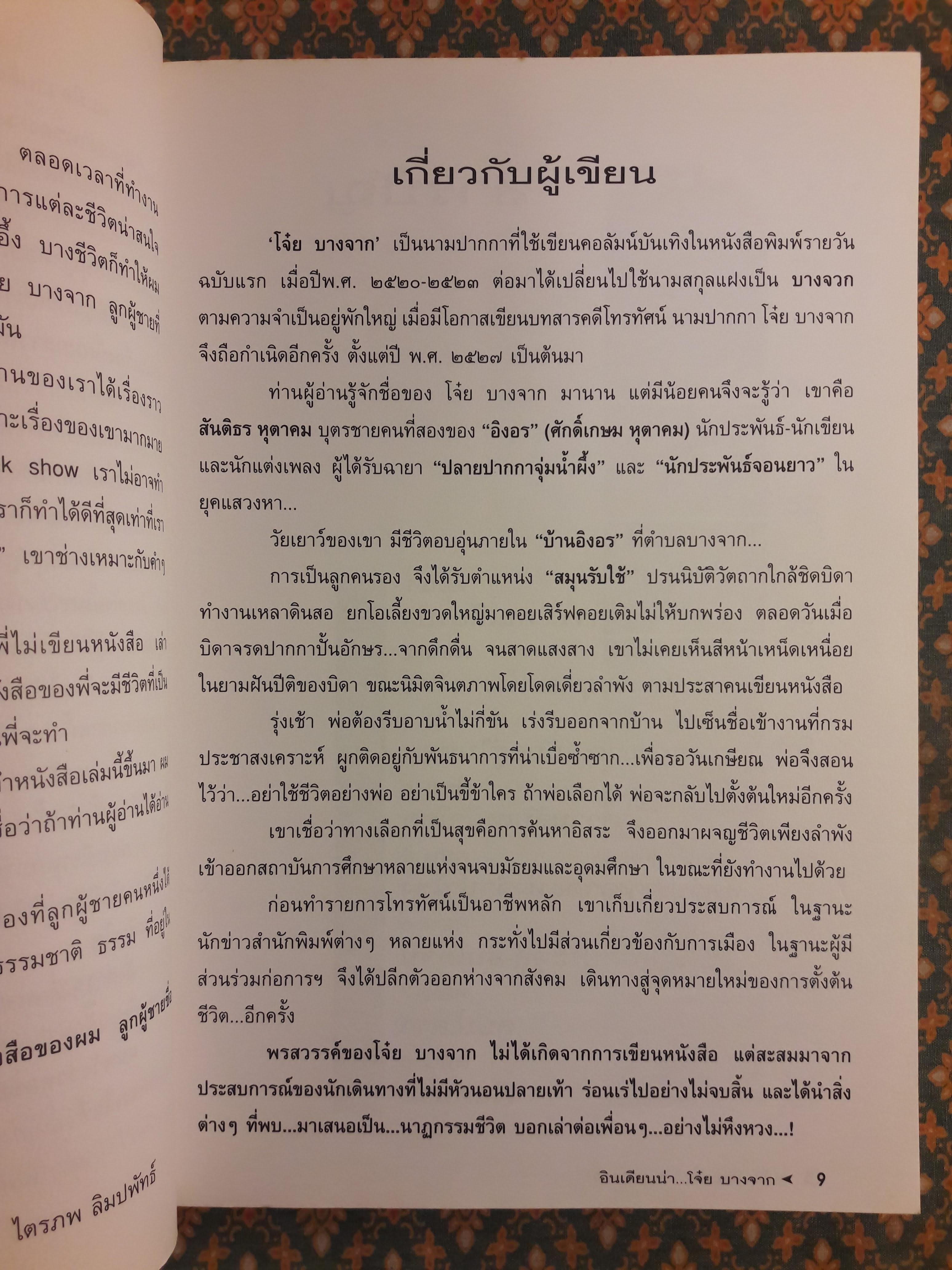 อินเดียนน่า โจ๋ย บางจาก