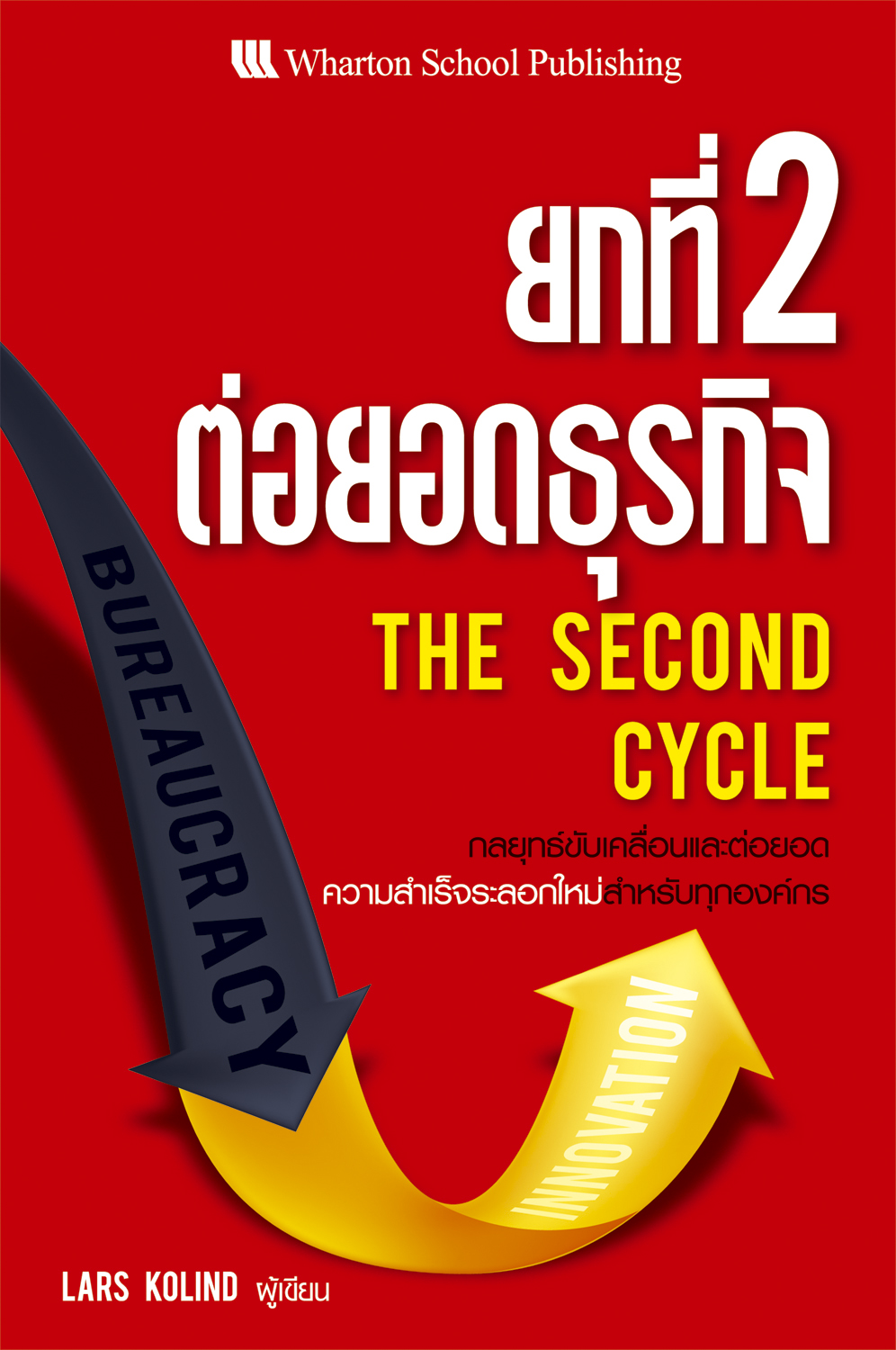 Expernet หนังสือ ยกที่ 2 ต่อยอดธุรกิจ The Second Cycle #Wharton