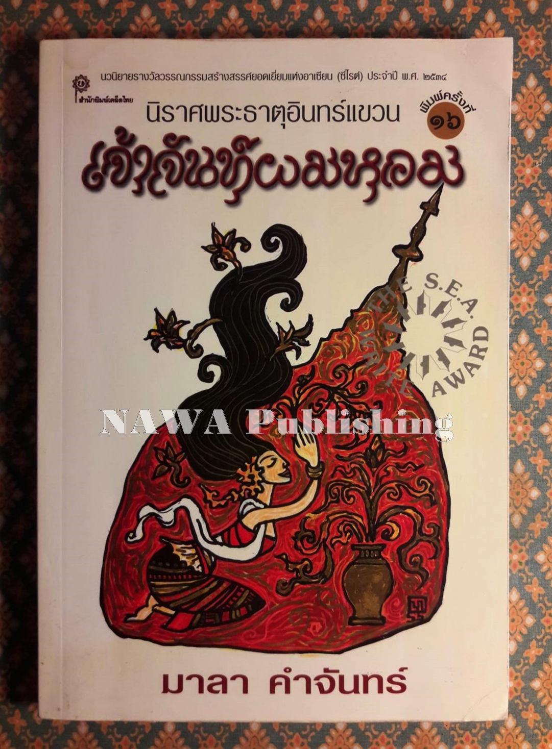 เจ้าจันท์ผมหอม นิราศพระธาตุอินทร์แขวน "รางวัลวรรณกรรมสร้างสรรค์ยอดเยี่ยมแห่งอาเซียน (ซีไรต์)"
