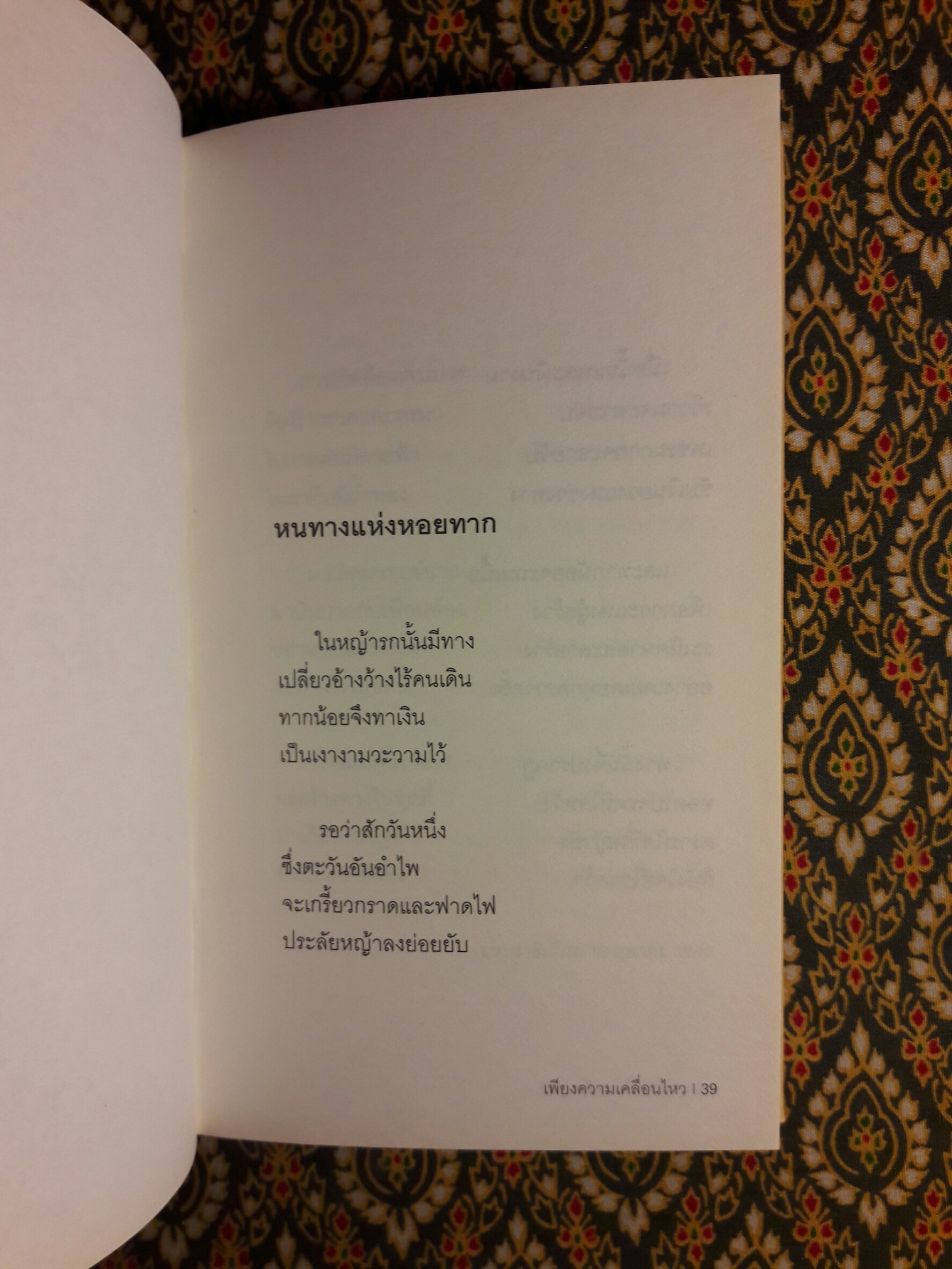 เพียงความเคลื่อนไหว ฉบับภาษาไทย-อังกฤษ (รางวัลซีไรต์, หนังสือดี 100 เล่มที่คนไทยควรอ่าน,100 หนังสือดี 14 ตุลา และวรรณกรรมแห่งชาติ)