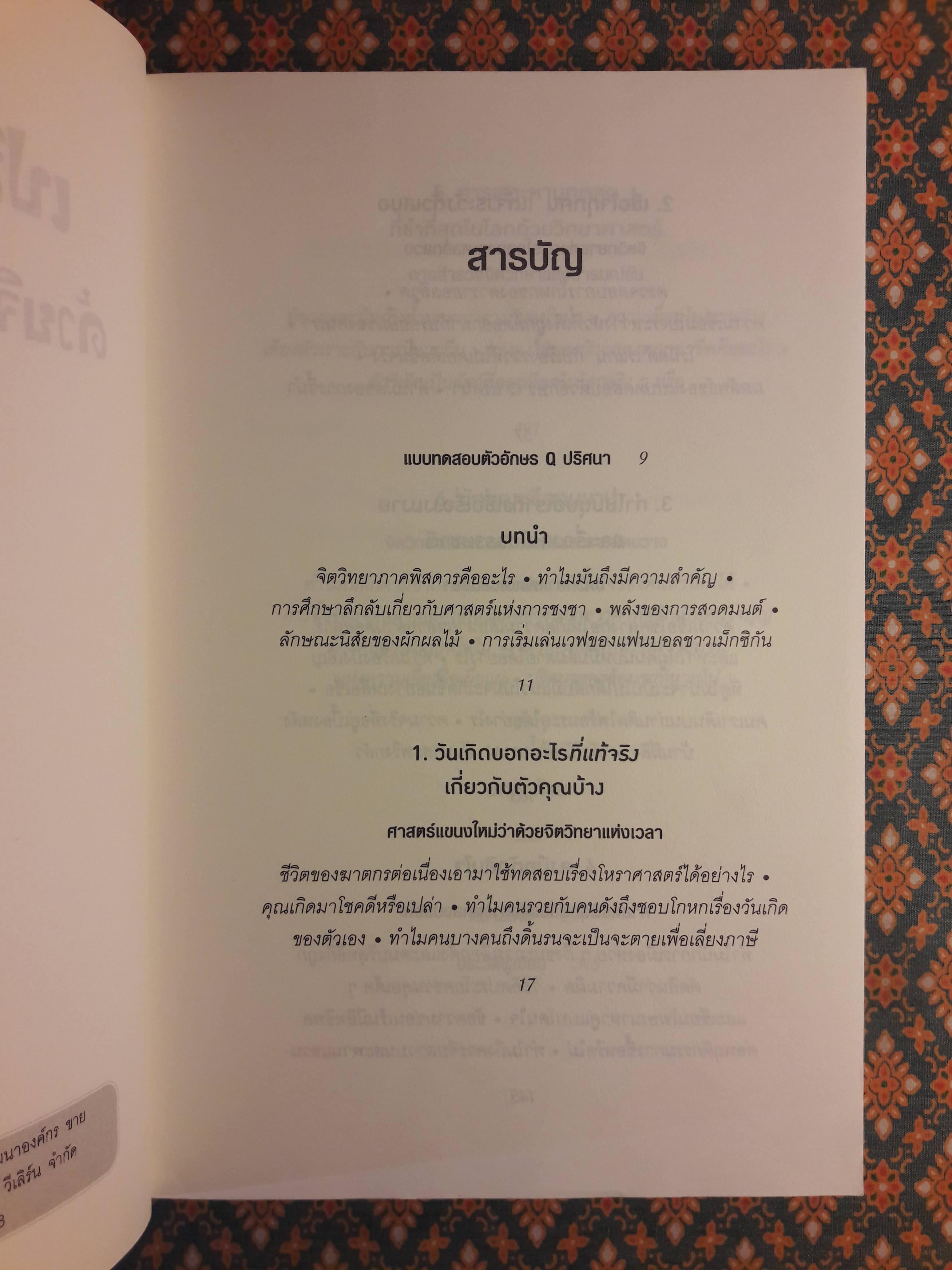 เปลี่ยนมุมคิดด้วยจิตวิทยาภาคพิสดาร Quirkology
