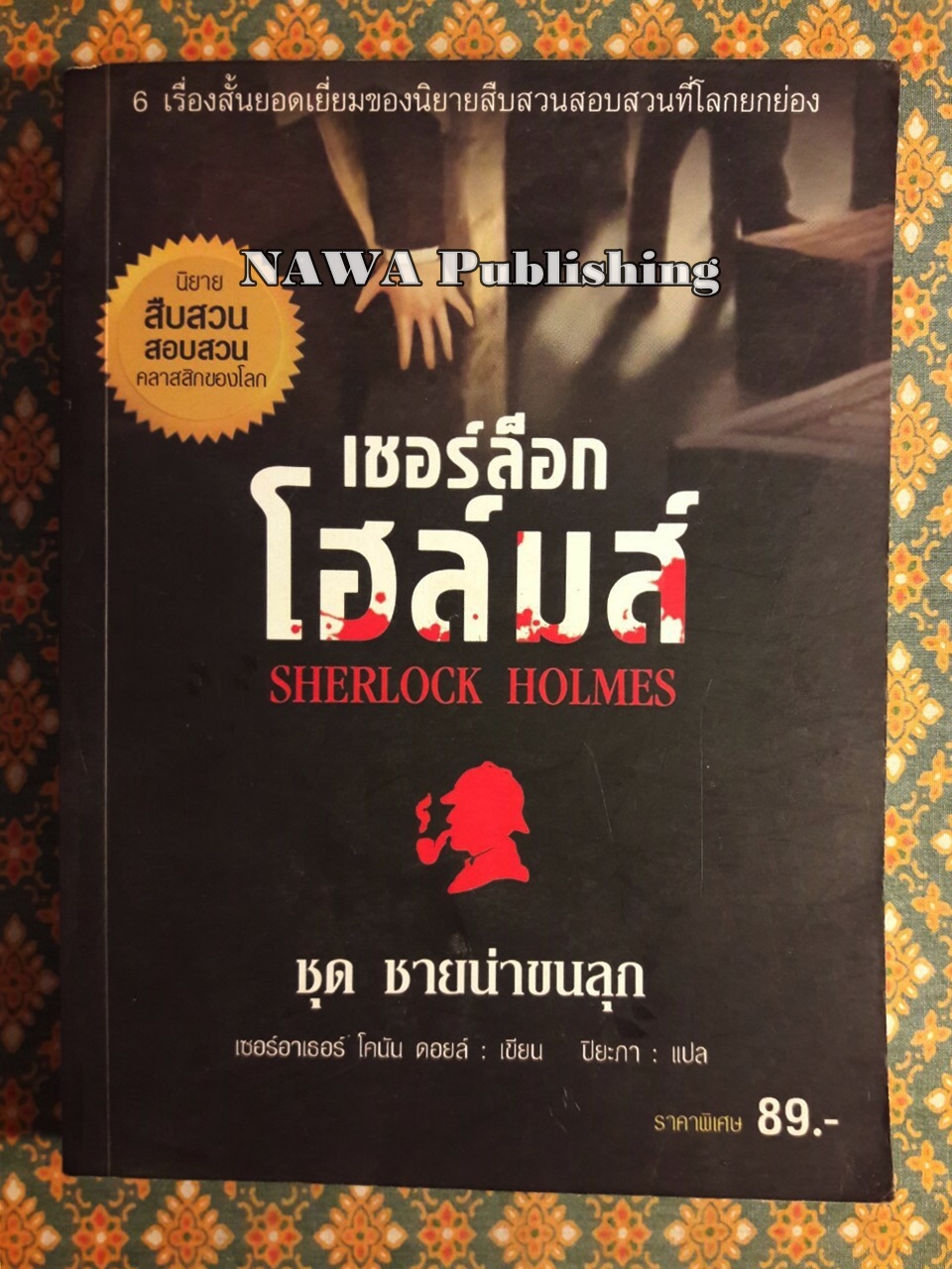 เชอร์ล็อก โฮล์มส์ Sherlock Holmes ชุดชายน่าขนลุก