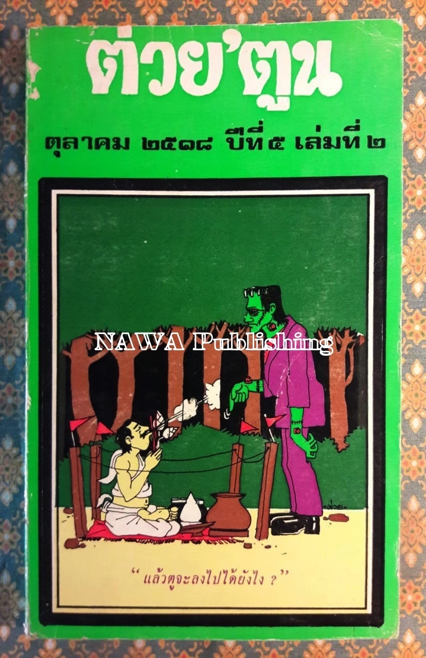 ต่วย’ตูน ปีที่ 5 ฉบับที่ 2 ตุลาคม 2518