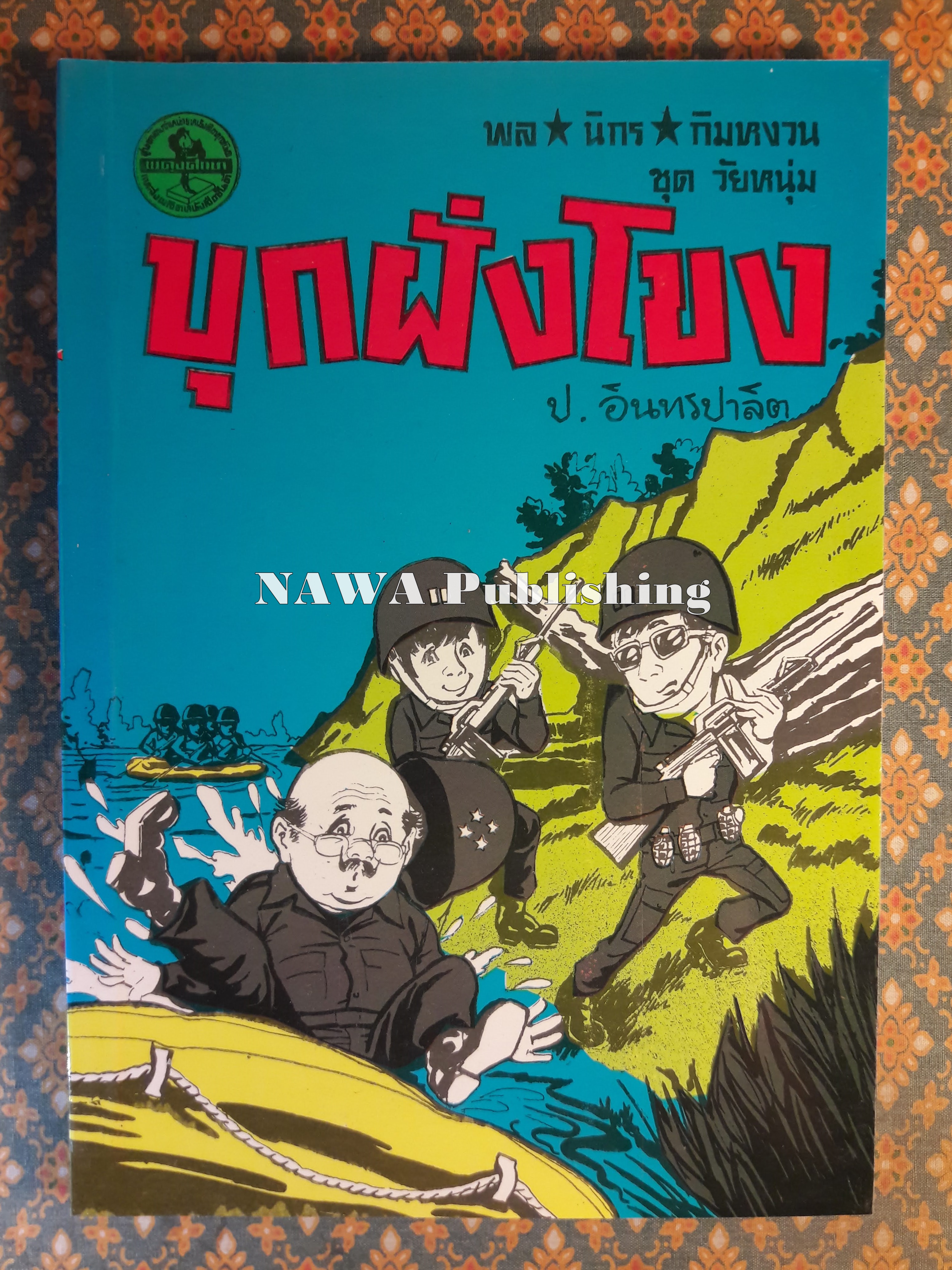 พล นิกร กิมหงวน ชุดวัยหนุ่ม ตอนบุกฝั่งโขง “หนังสือดี 100 เล่มที่คนไทยควรอ่าน”