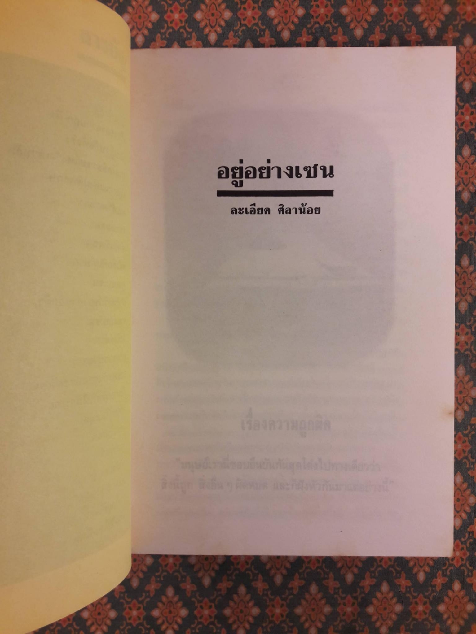 อยู่อย่างเซน