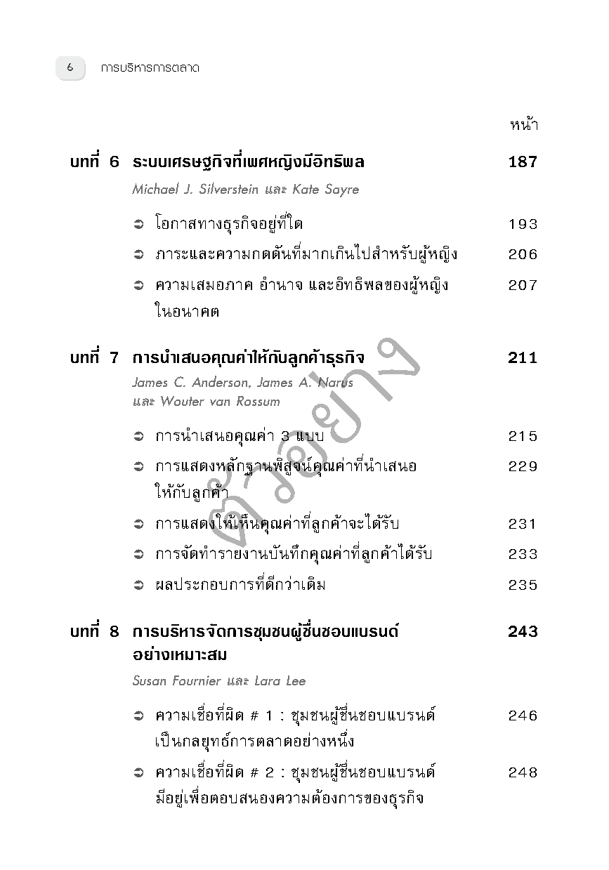 การบริหารการตลาด (HBR)