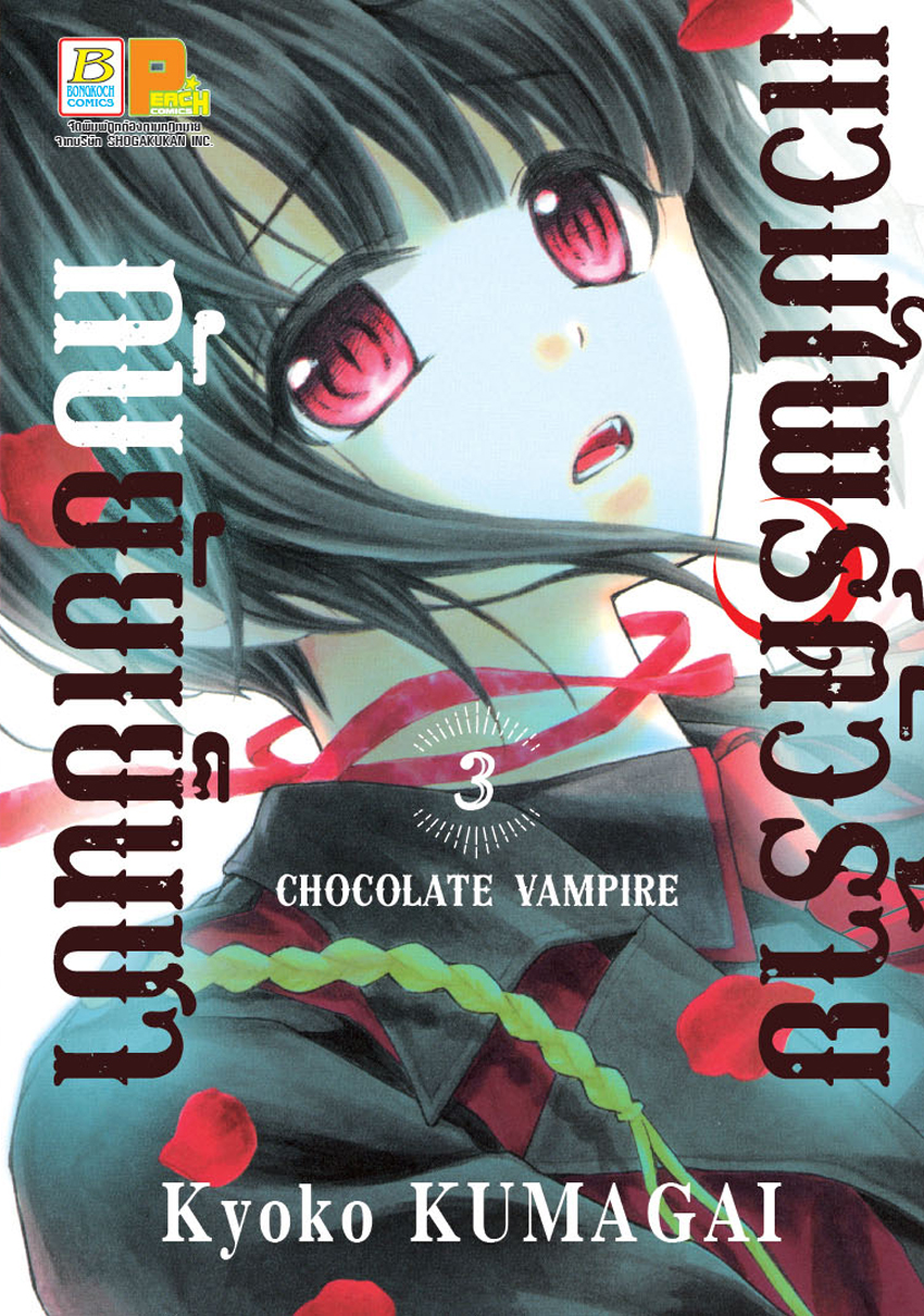 แวมไพร์ตัวร้ายกับยัยเย็นชา CHOCOLATE VAMPIRE เล่ม 3