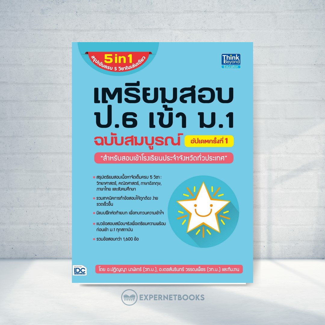 Expernet หนังสือ เตรียมสอบ ป.6 เข้า ม.1 ฉบับสมบูรณ์ อัปเดตครั้งที่ 1 #IDC