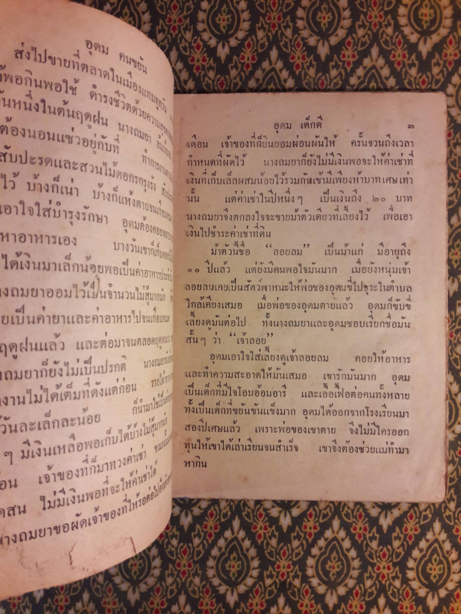 อุดม เด็กดี "สินค้ามีตำหนิ"