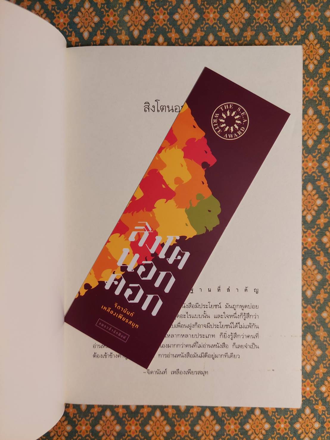 สิงโตนอกคอก