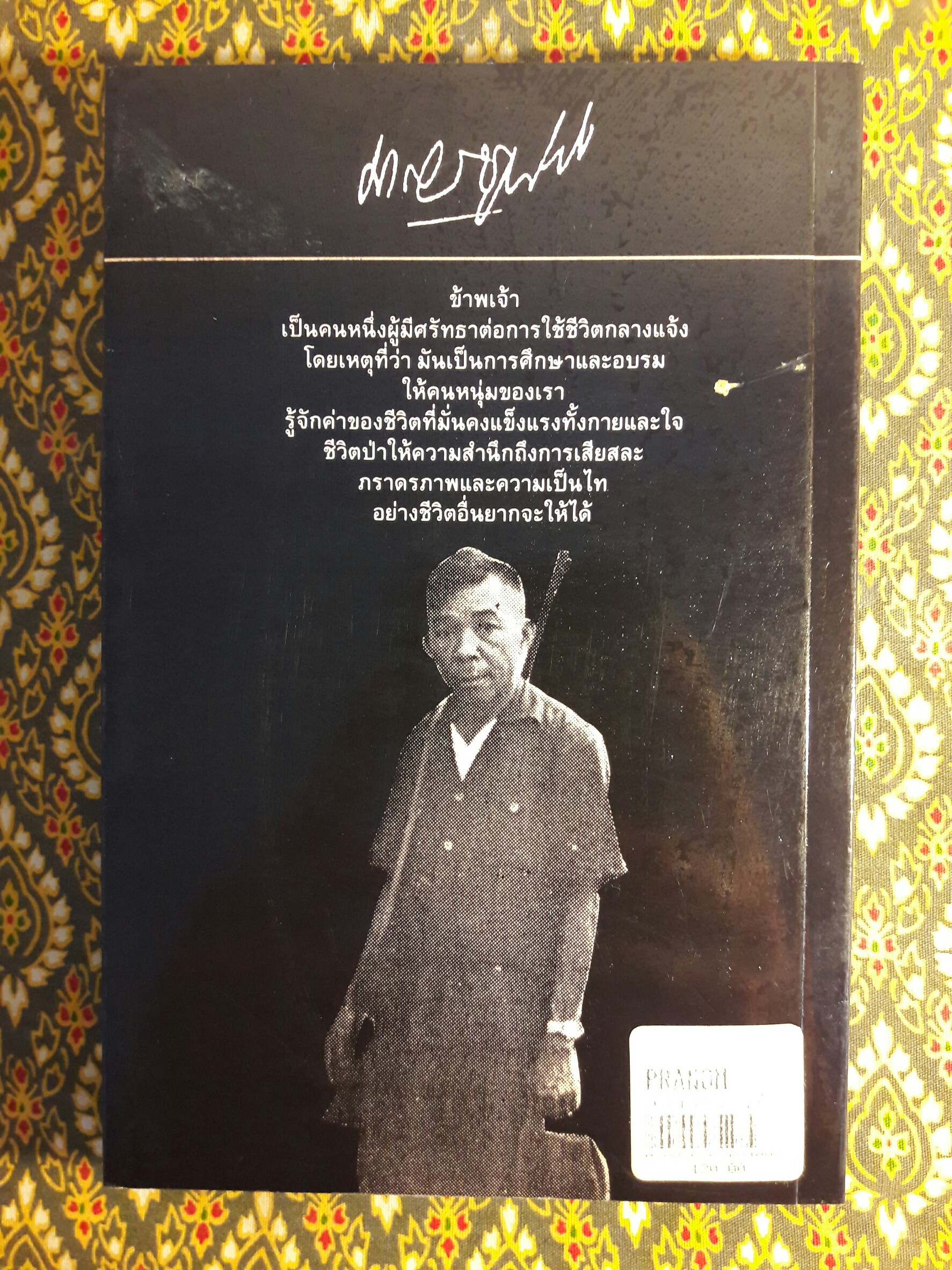 ล่องไพร ตอนอ้ายเก และ งาดำ