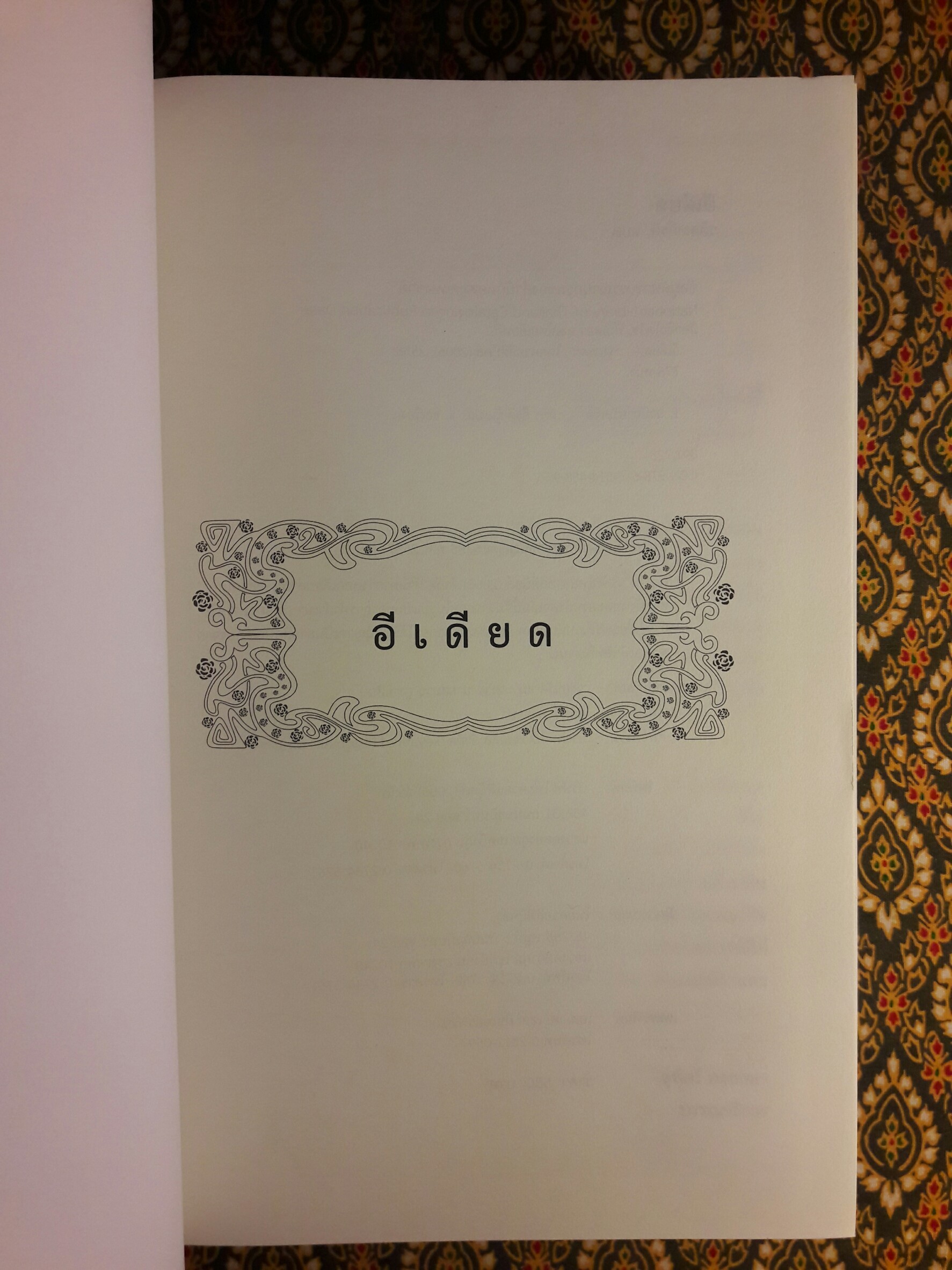 อีเดียด The Idiot