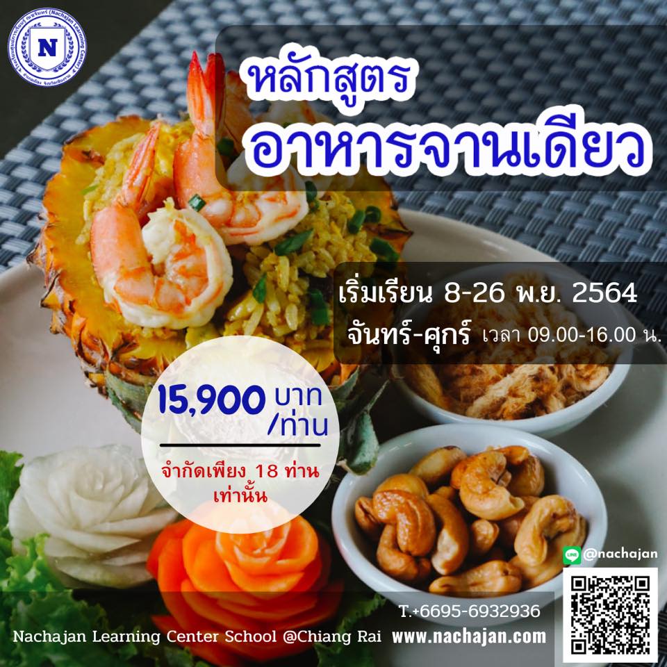 หลักสูตร อาหารจานเดียว