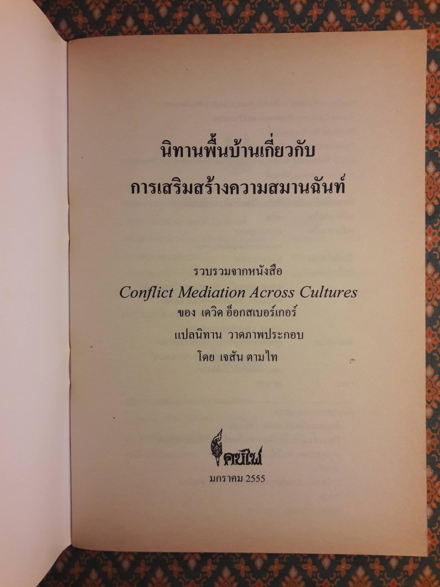 นิทานพื้นบ้าน เกี่ยวกับการสร้างความสมานฉันท์