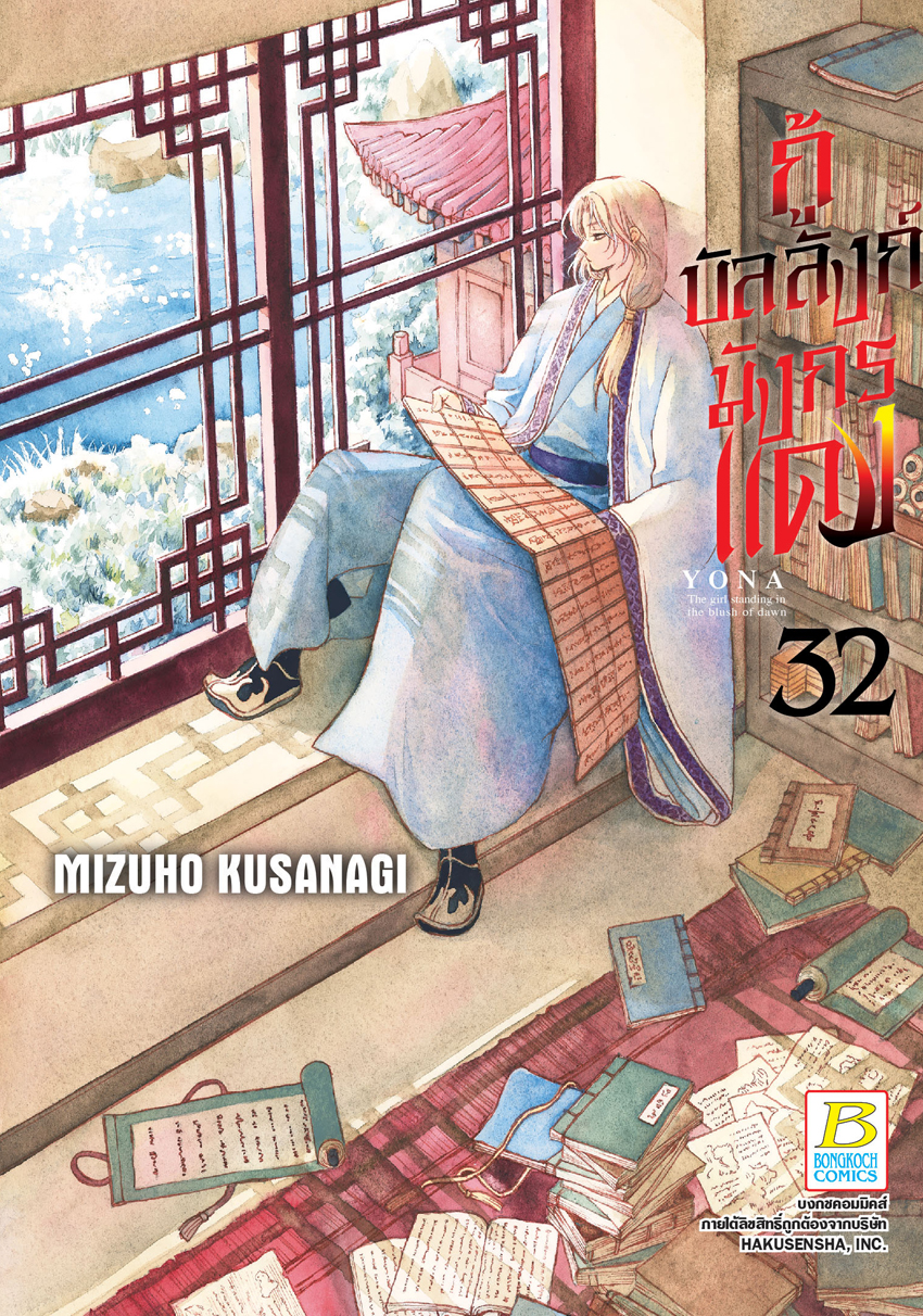 กู้บัลลังก์มังกรแดง เล่ม 32