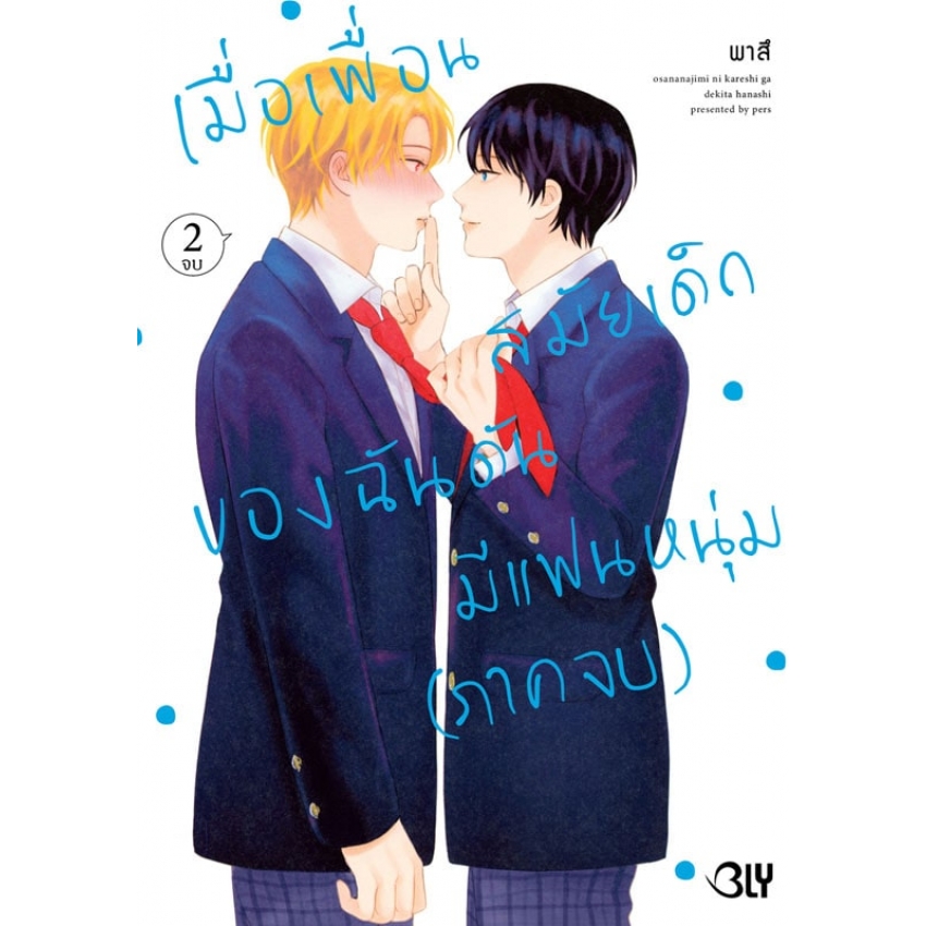 หนังสือการ์ตูนเรื่อง เมื่อเพื่อนสมัยเด็กของฉันดันมีแฟนหนุ่ม เล่ม 2 (จบ)