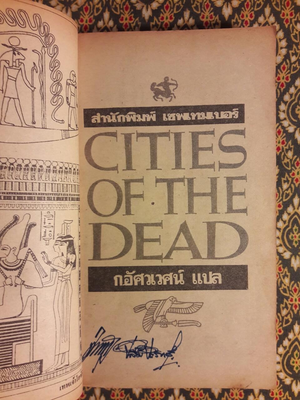 นครมรณะ Cities of The Dead