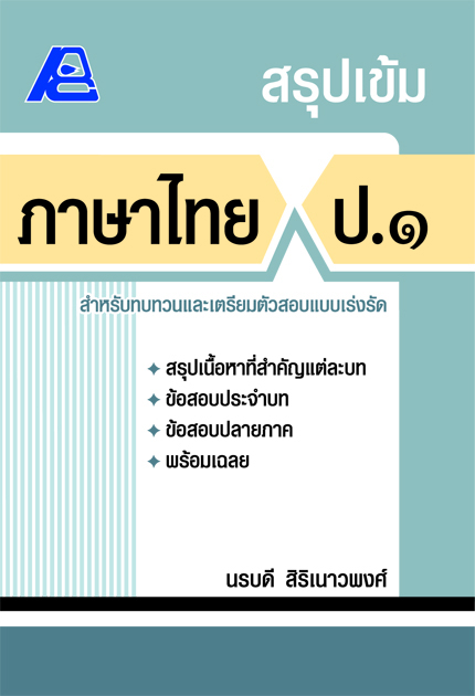สรุปเข้ม ภาษาไทย ป.๑