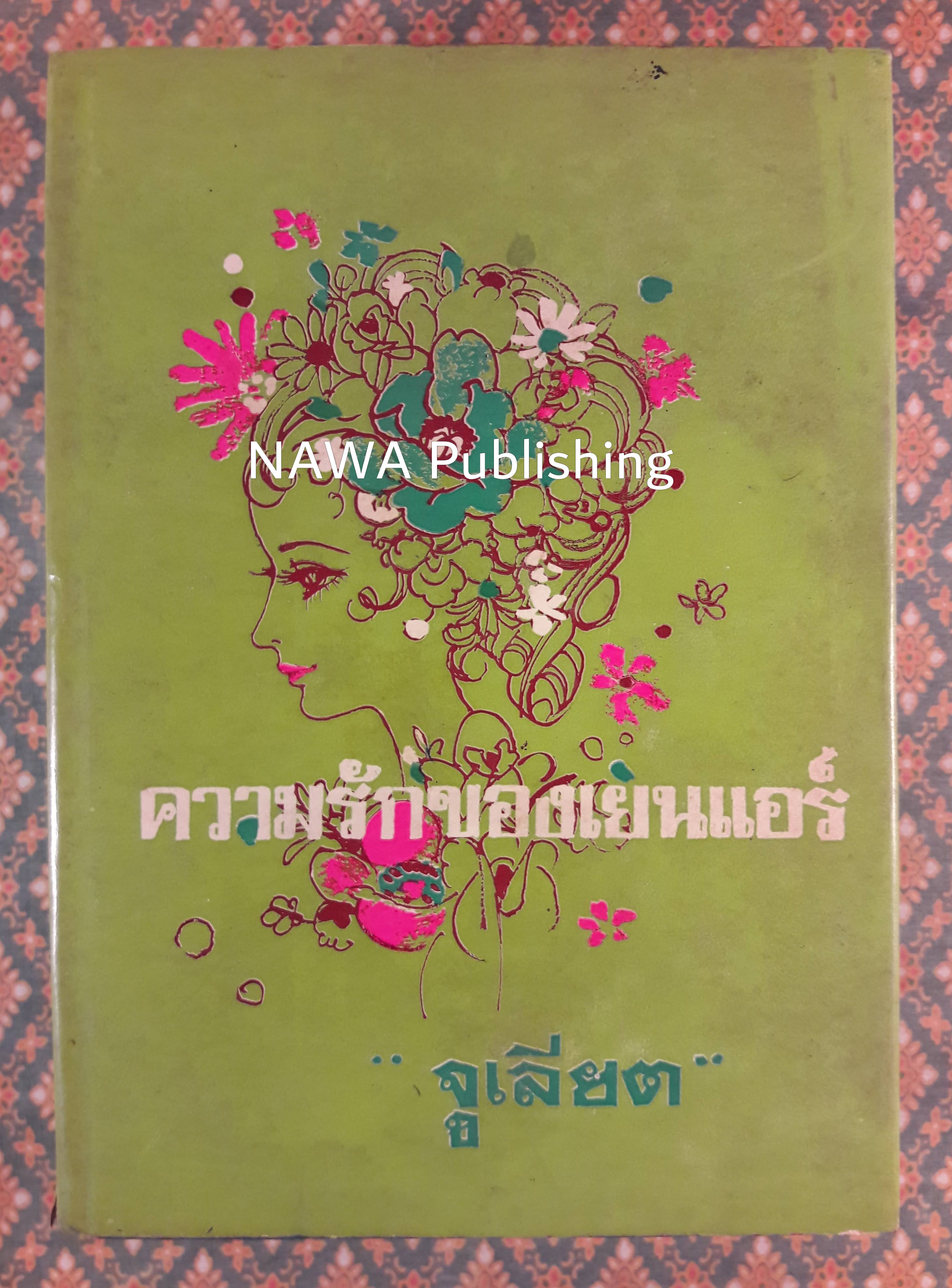 ความรักของเยน แอร์ JANE EYRE