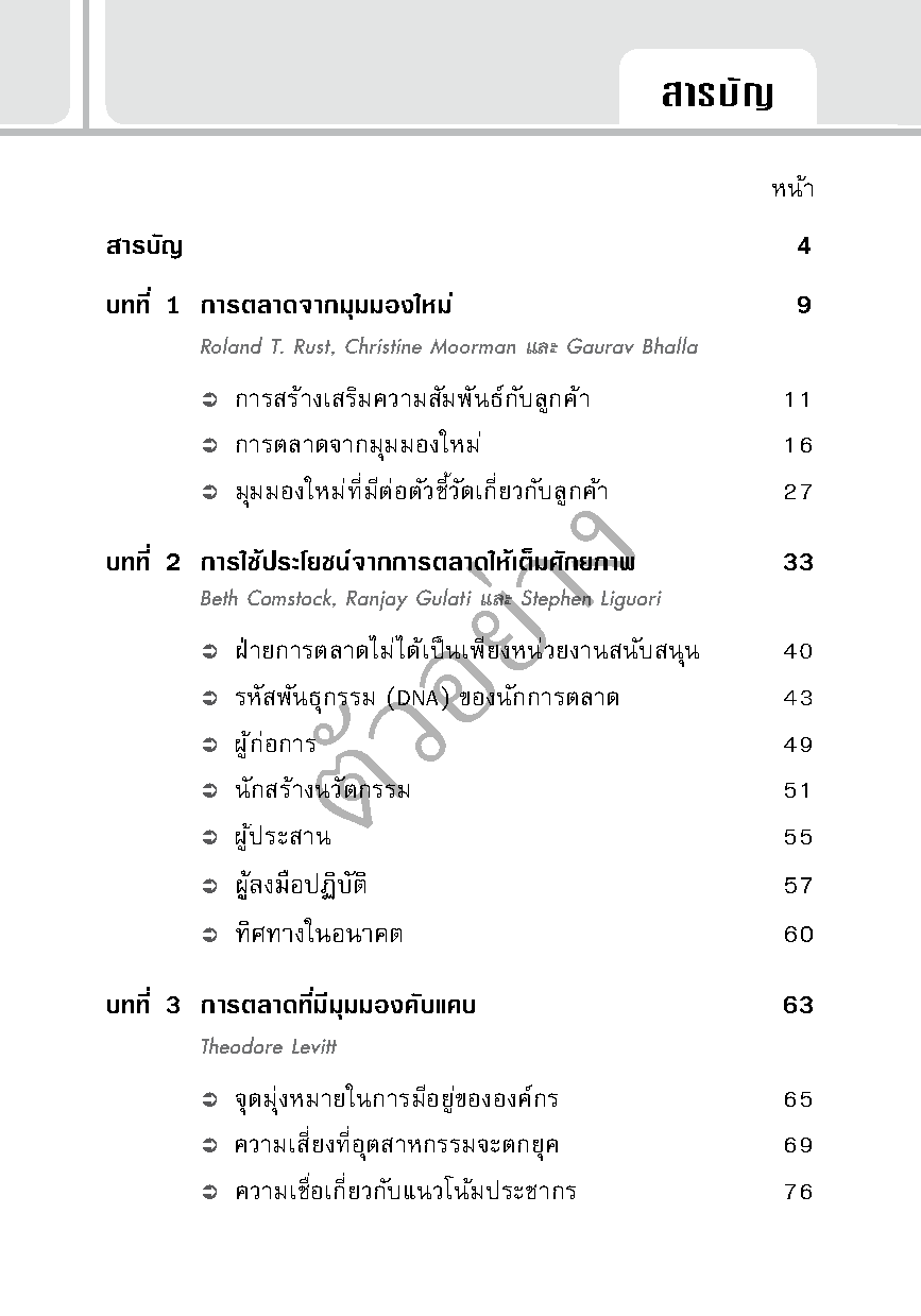 การบริหารการตลาด (HBR)