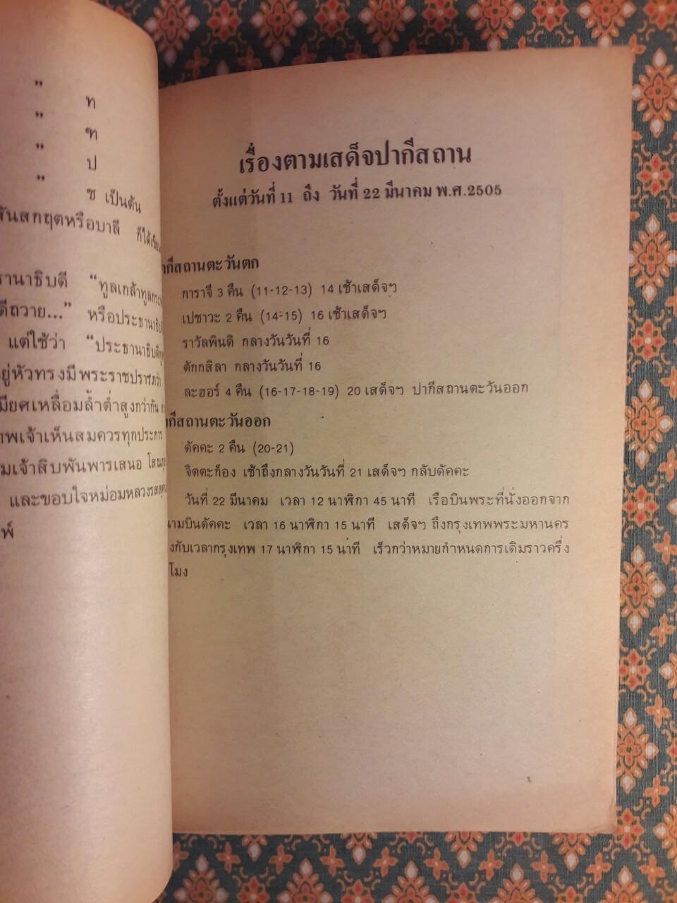 ตามเสด็จปากีสถาน