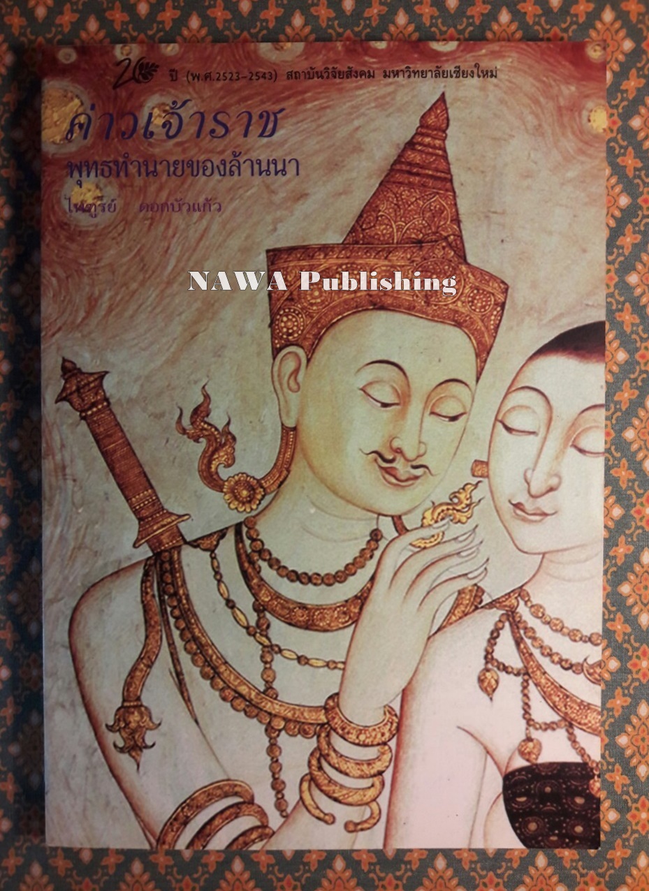 ค่าวเจ้าราช