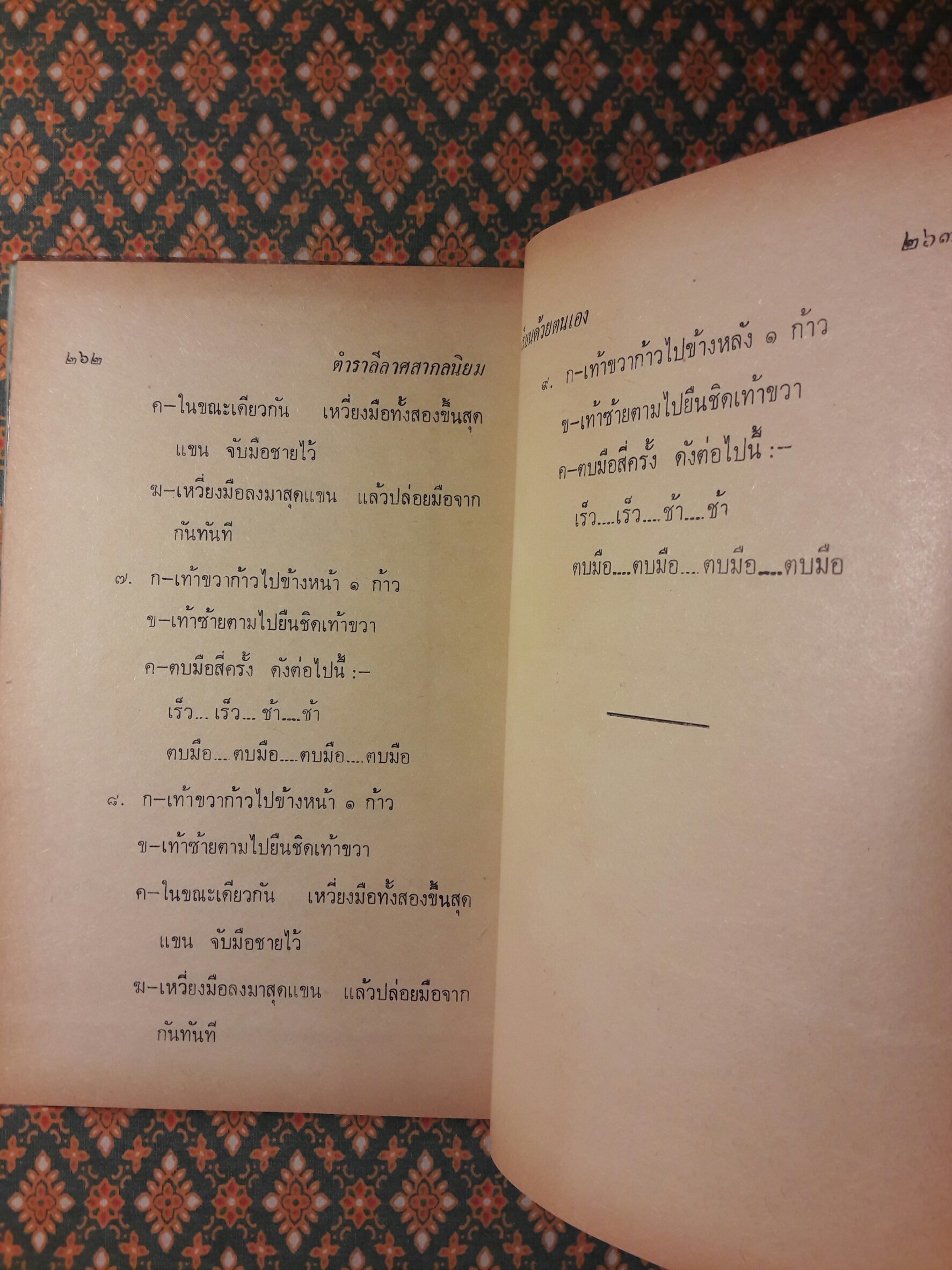 ตำราลีลาศสากลนิยม (เรียนด้วยตนเอง)