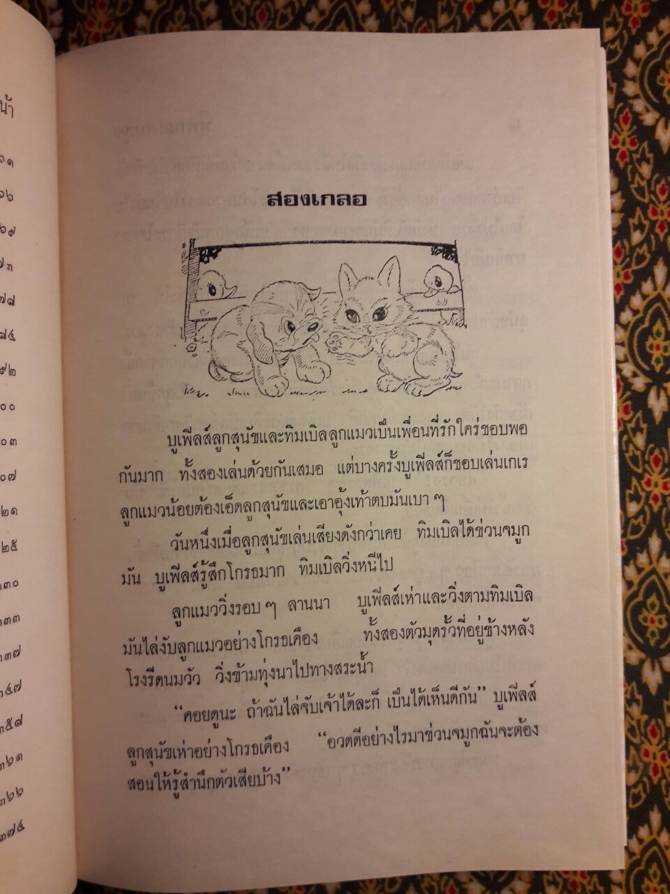 นิทานแสนสุข