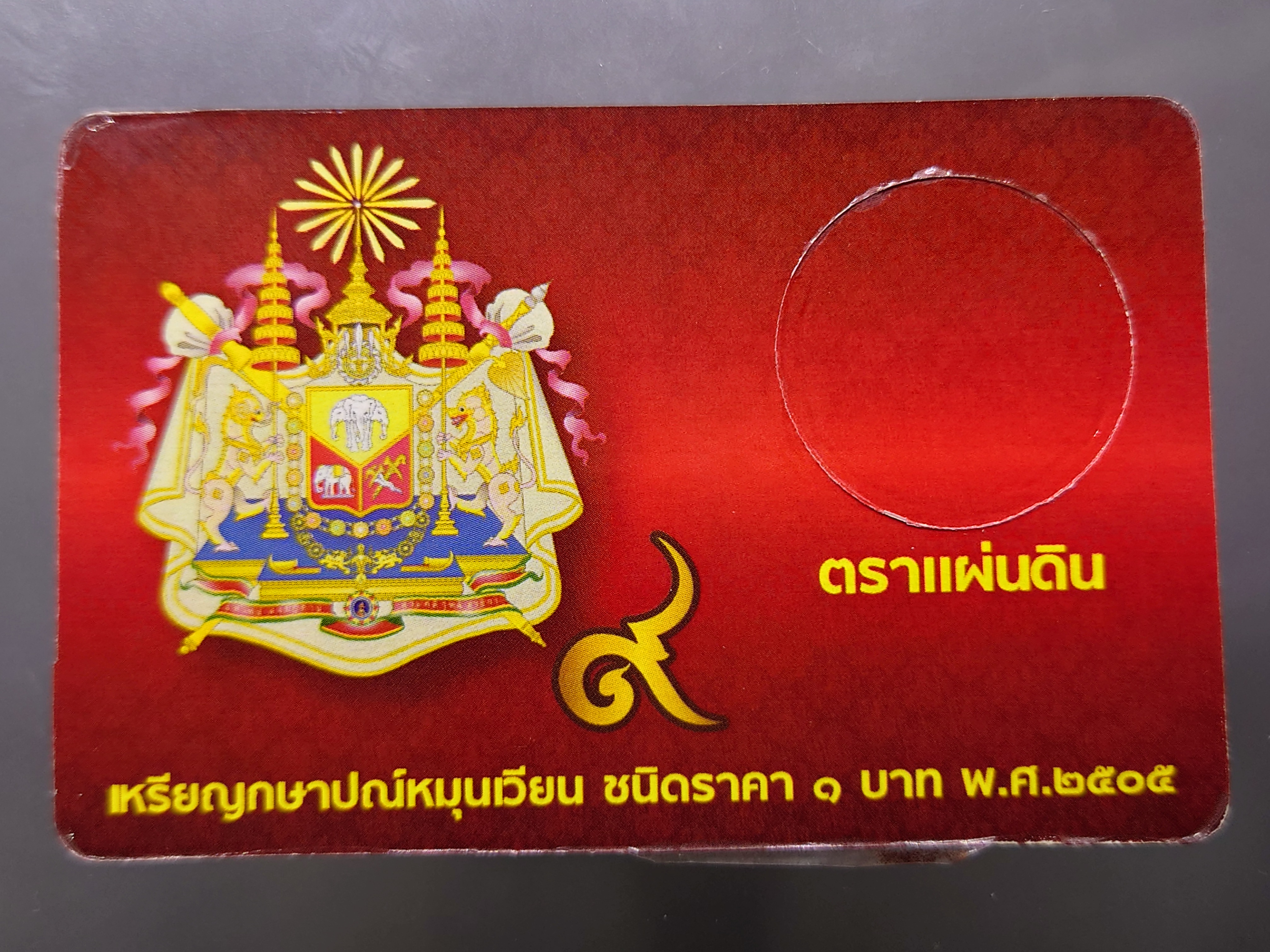 การ์ดใส่เหรียญ 1 บาท ตราแผ่นดิน ปี 2505 สีแดง ขนาด 8.5 X 5.5 เซน