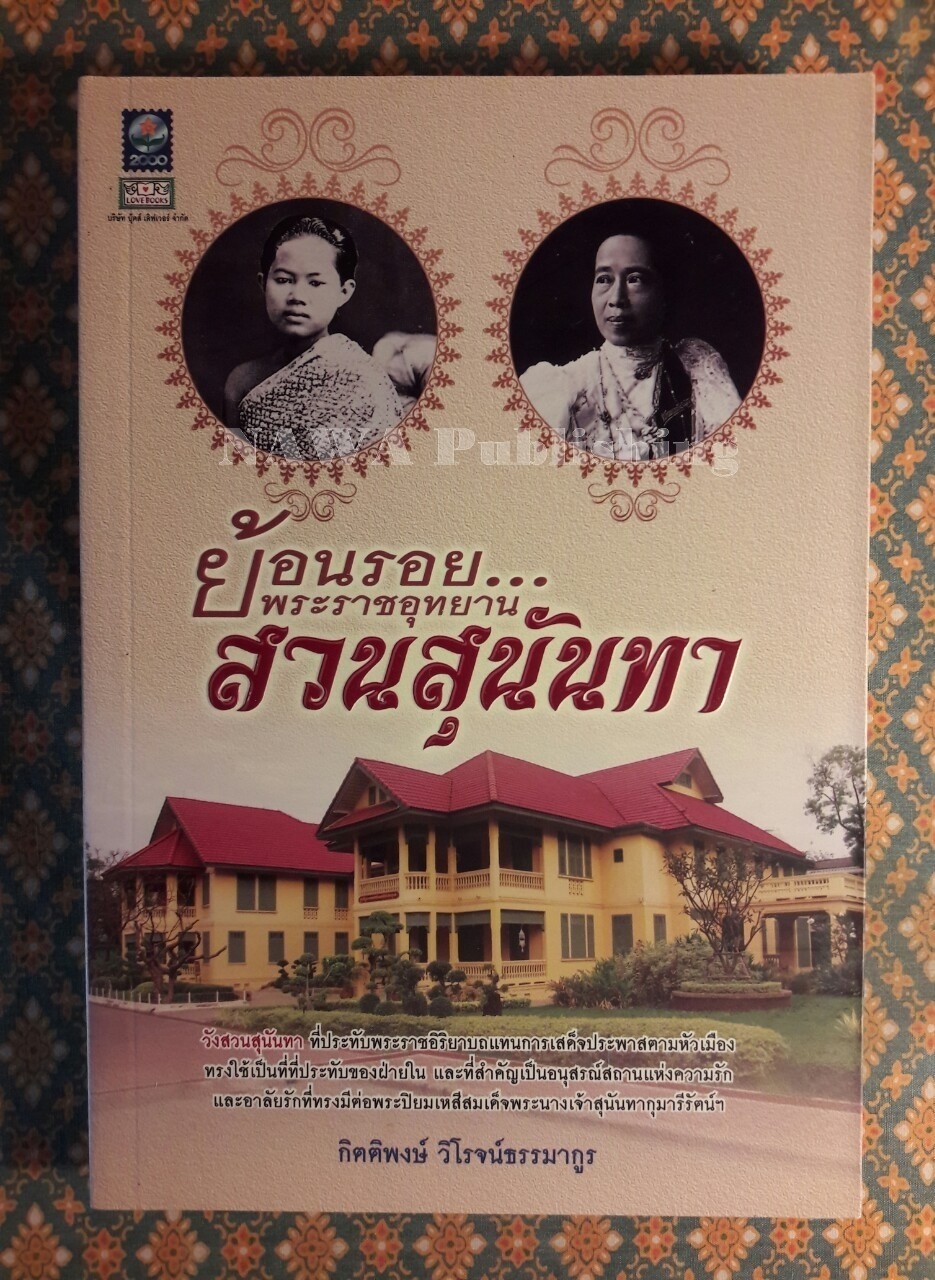 ย้อนรอยพระราชอุทยานสวนสุนันทา