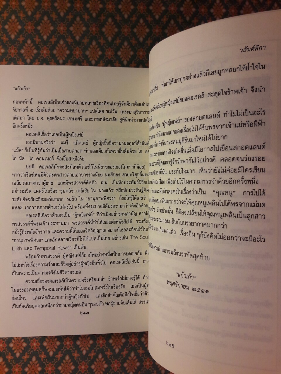 วสันต์ลีลา