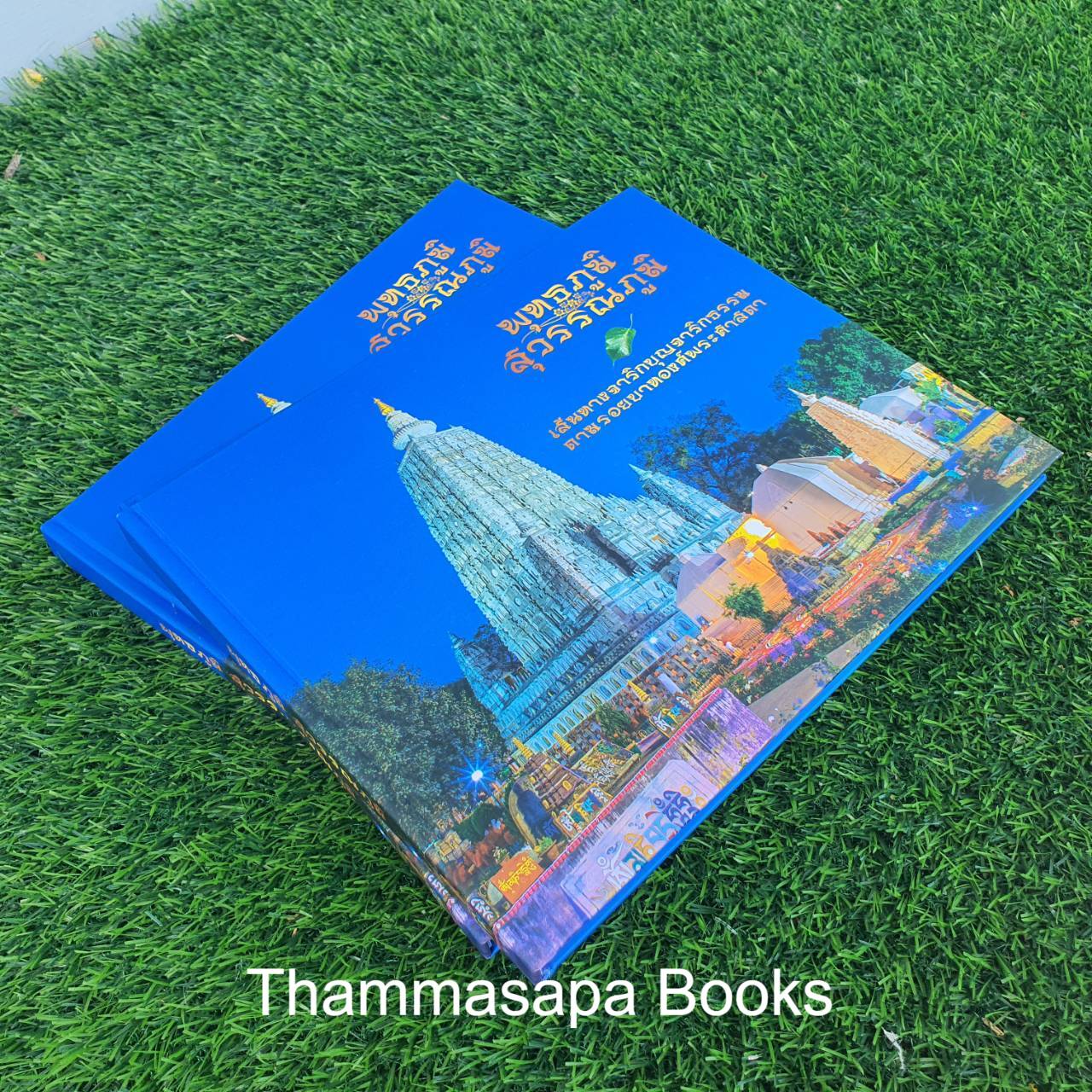 หนังสือพุทธภูมิ สุวรรณภูมิ เส้นทางจาริกบุญจาริกธรรม ตามรอยบาทองค์พระศาสดา (พิมพ์ครั้งล่าสุด)